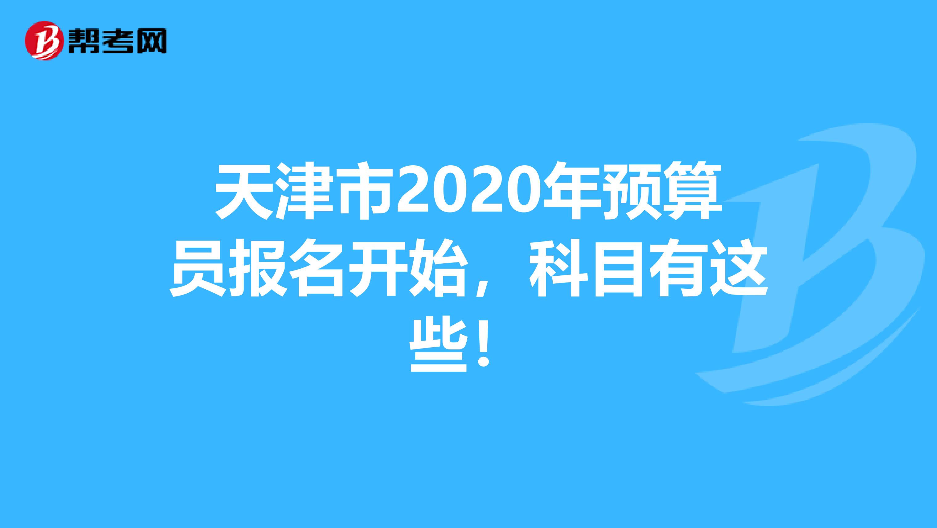 天津市2020年预算员报名开始，科目有这些！