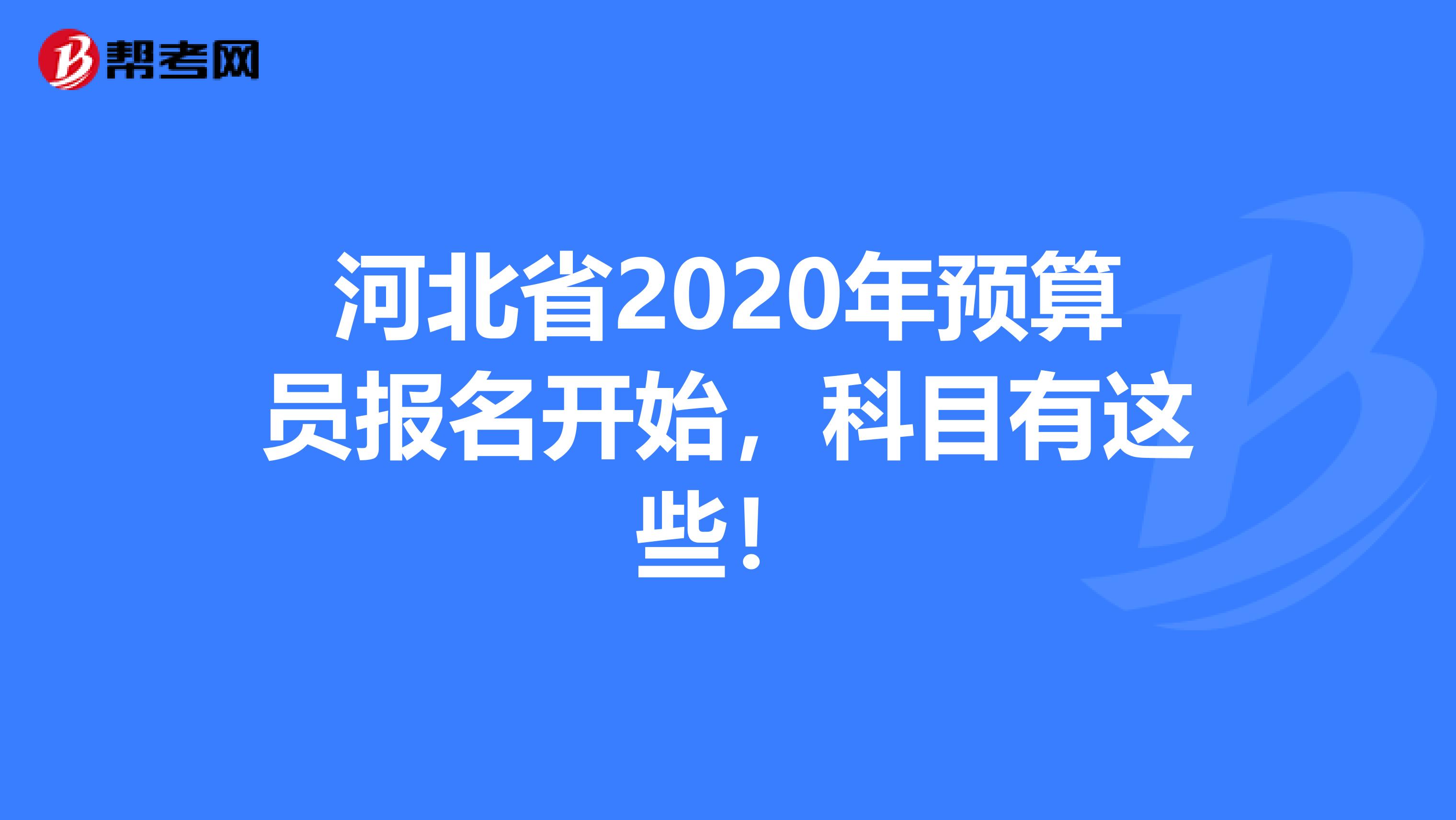 河北省2020年预算员报名开始，科目有这些！