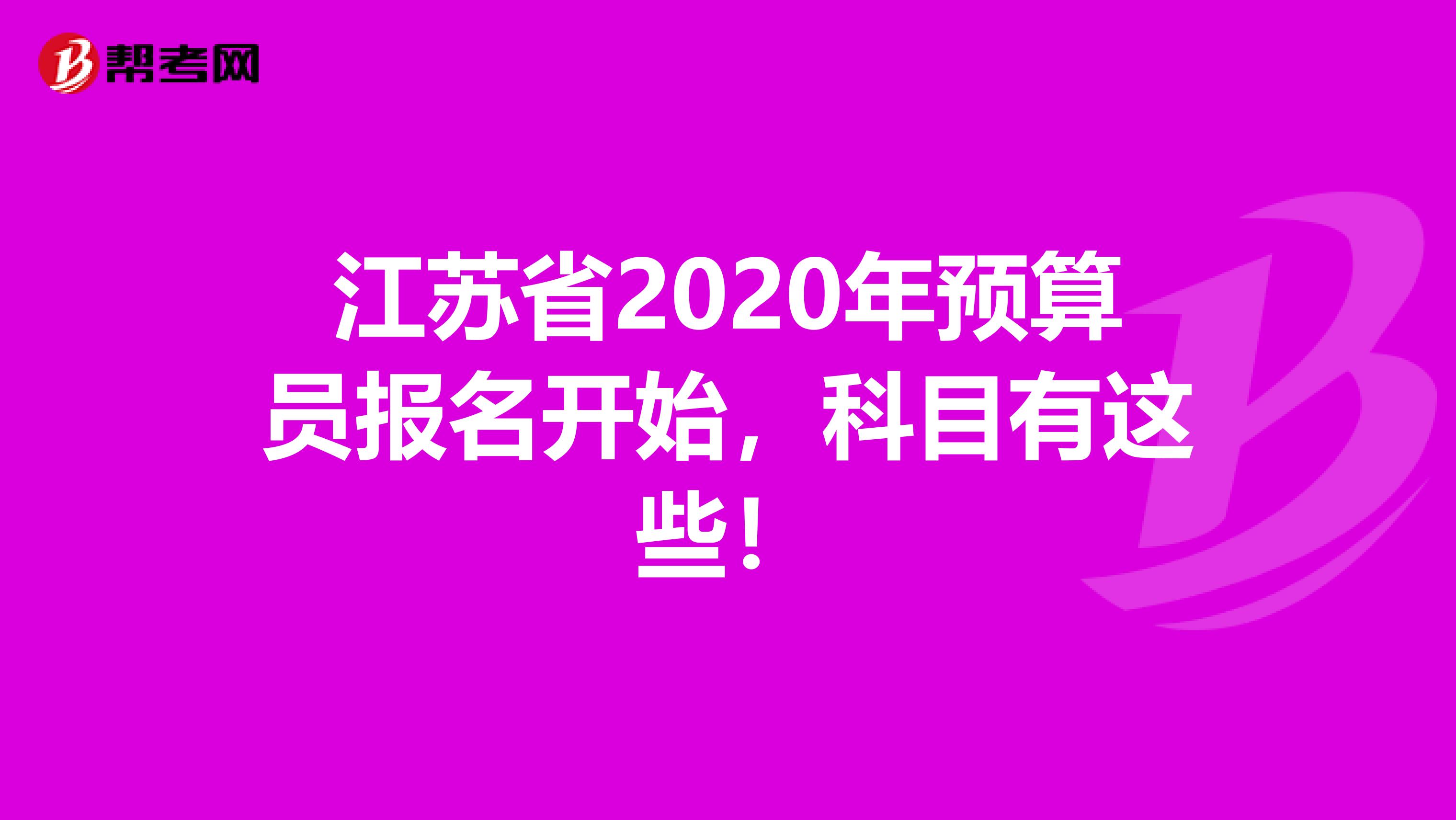 江苏省2020年预算员报名开始，科目有这些！