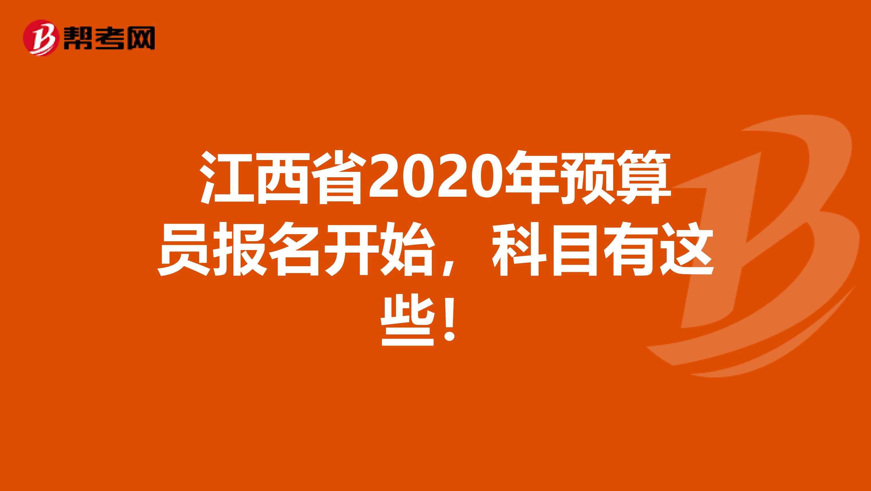 江西省2020年预算员报名开始，科目有这些！