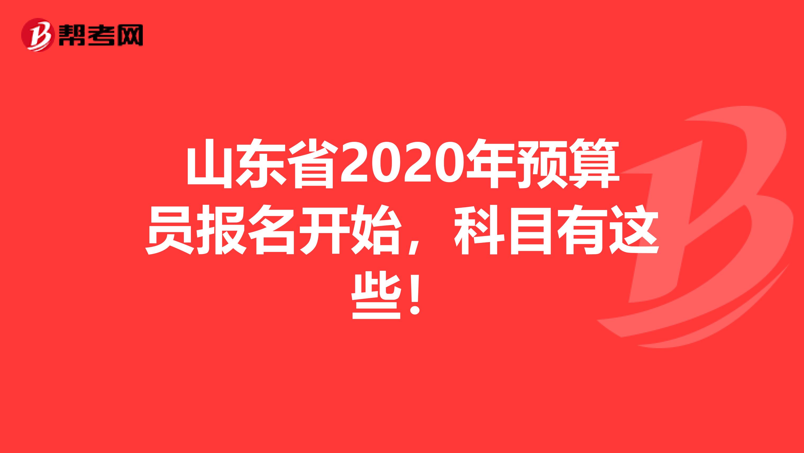 山东省2020年预算员报名开始，科目有这些！