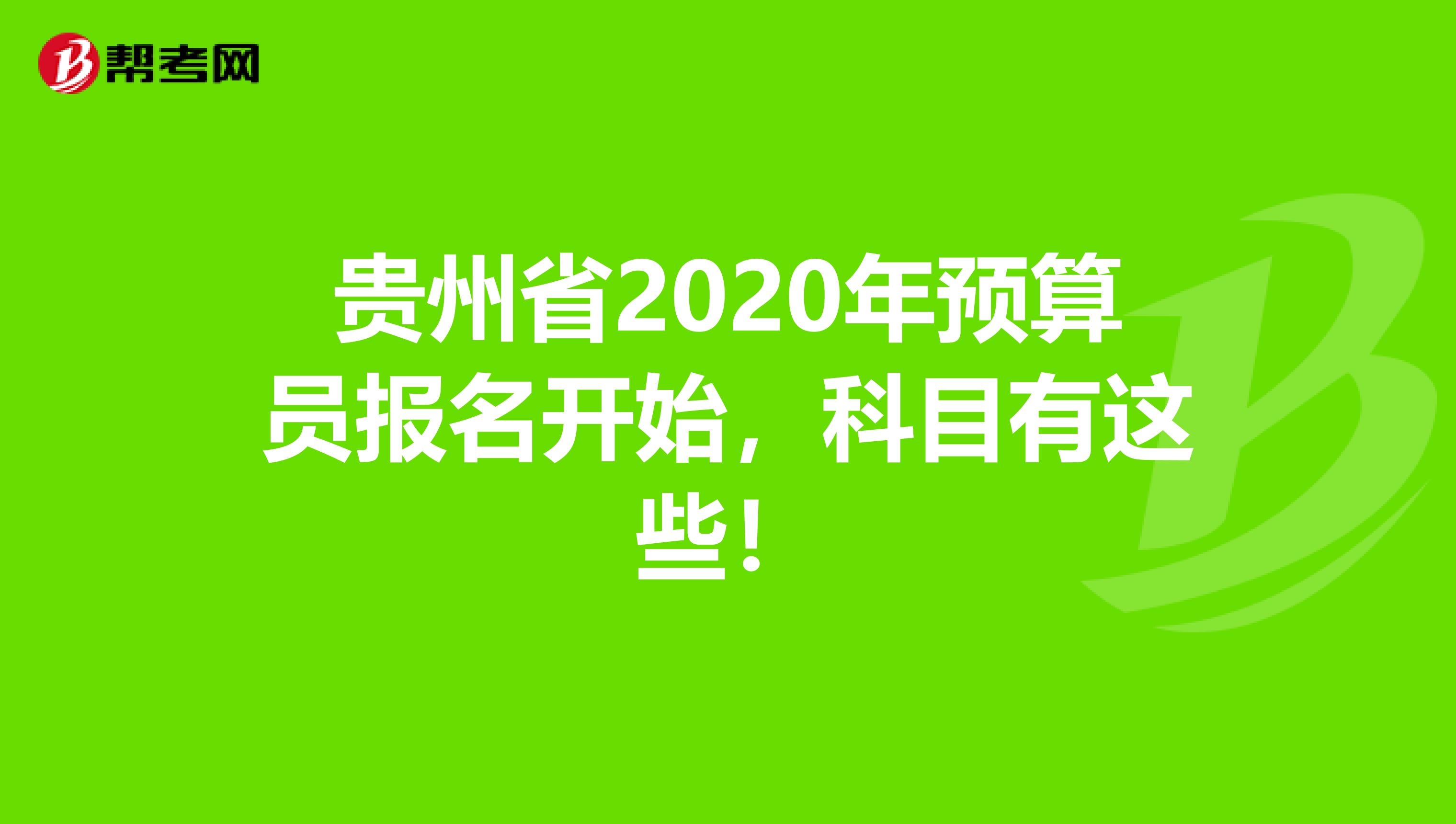 贵州省2020年预算员报名开始，科目有这些！