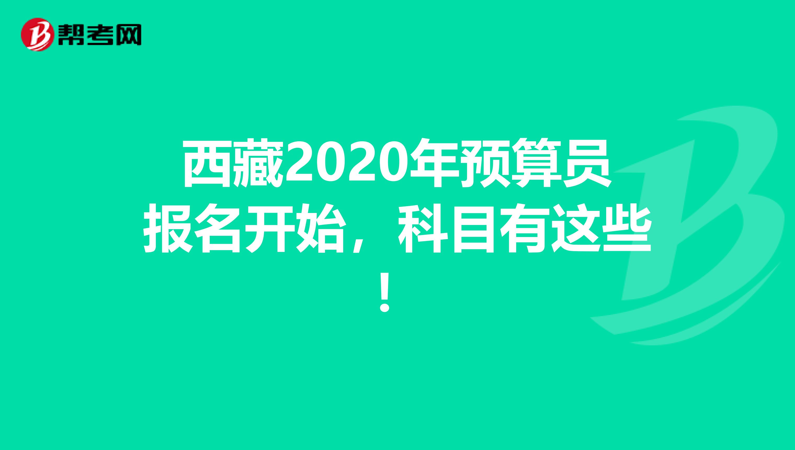 西藏2020年预算员报名开始，科目有这些！