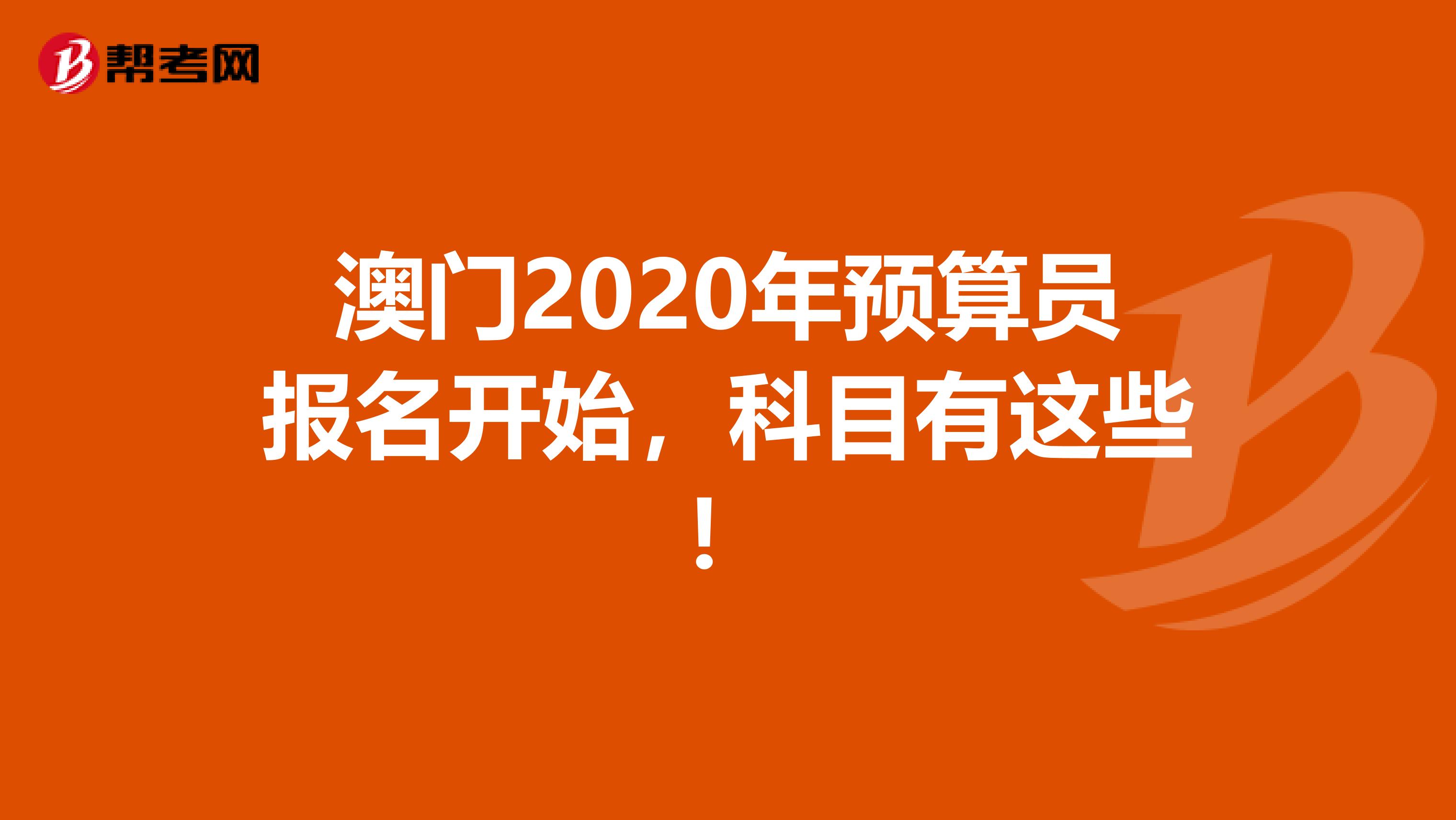 澳门2020年预算员报名开始，科目有这些！