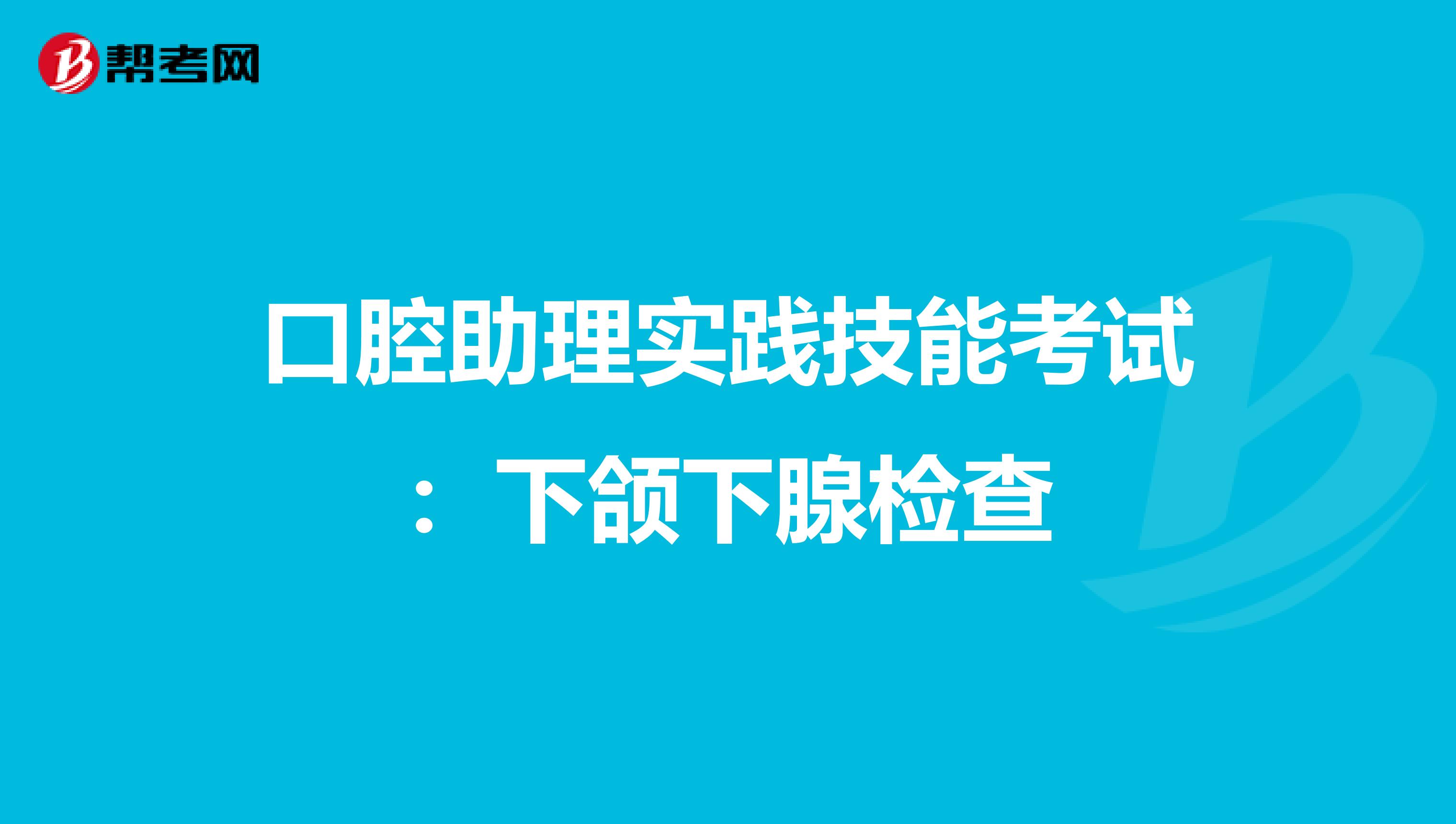 口腔助理实践技能考试：下颌下腺检查