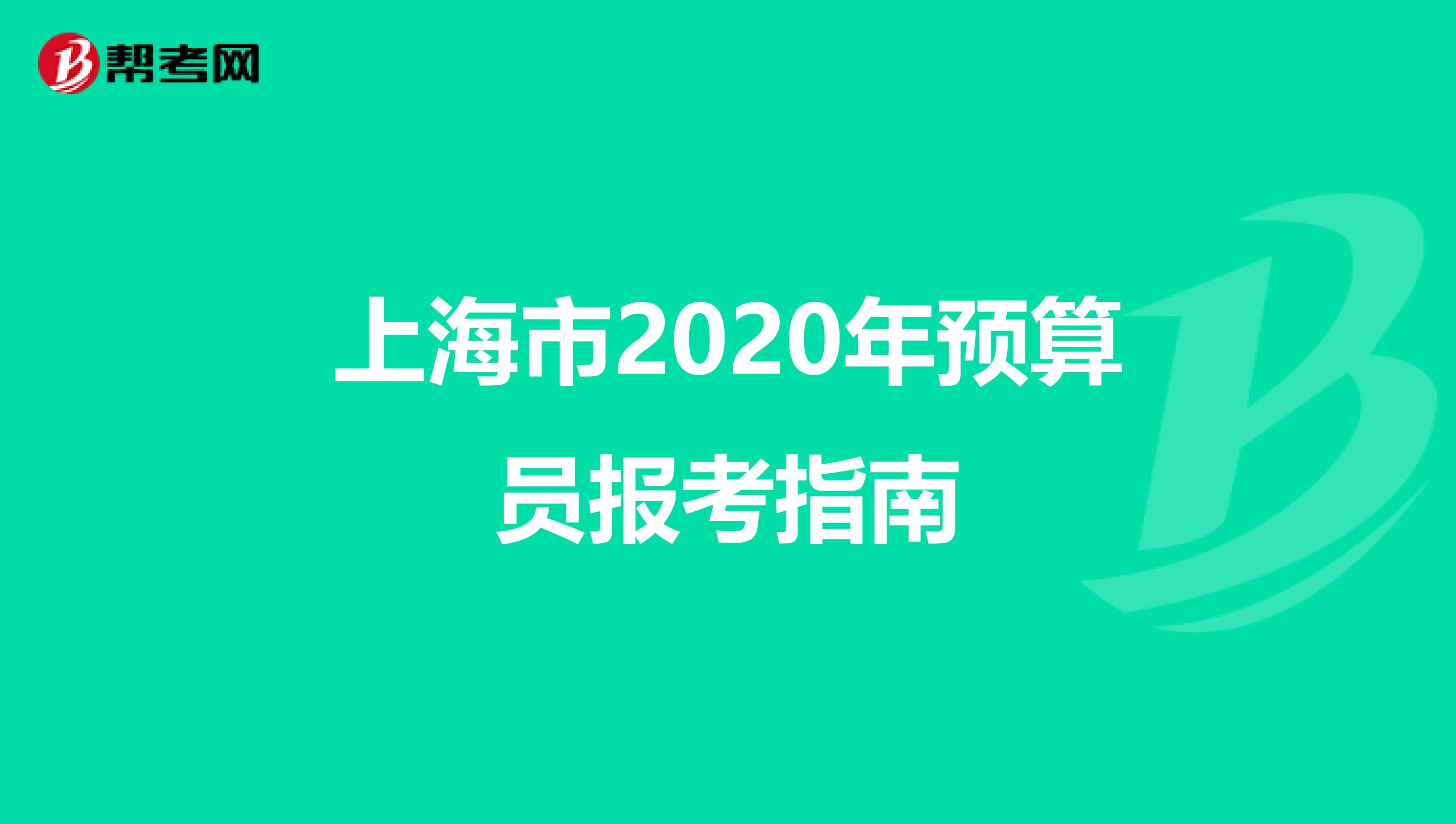 上海市2020年预算员报考指南