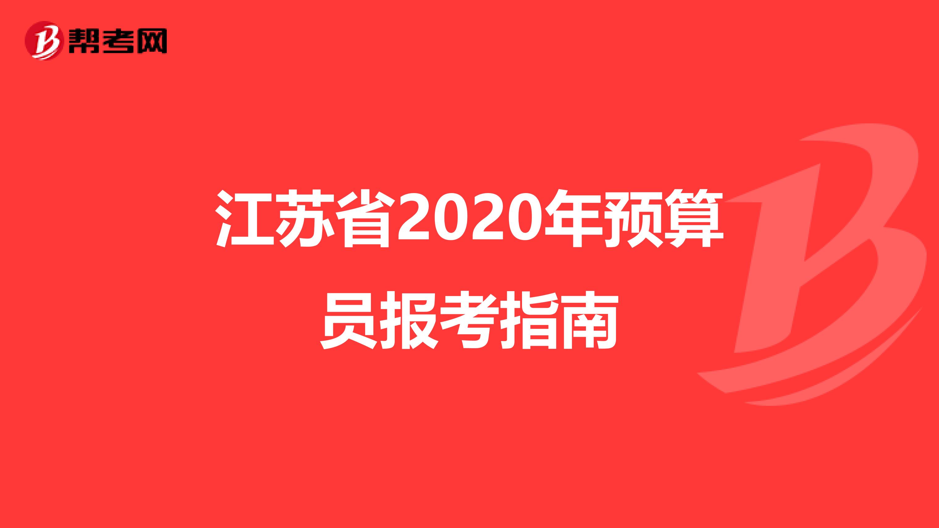 江苏省2020年预算员报考指南