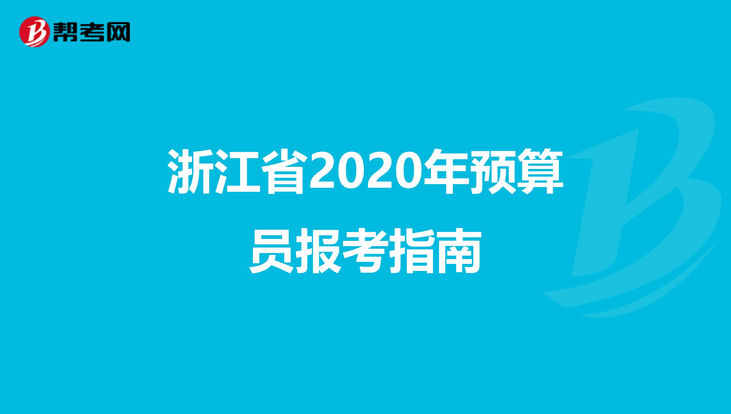 浙江省2020年预算员报考指南