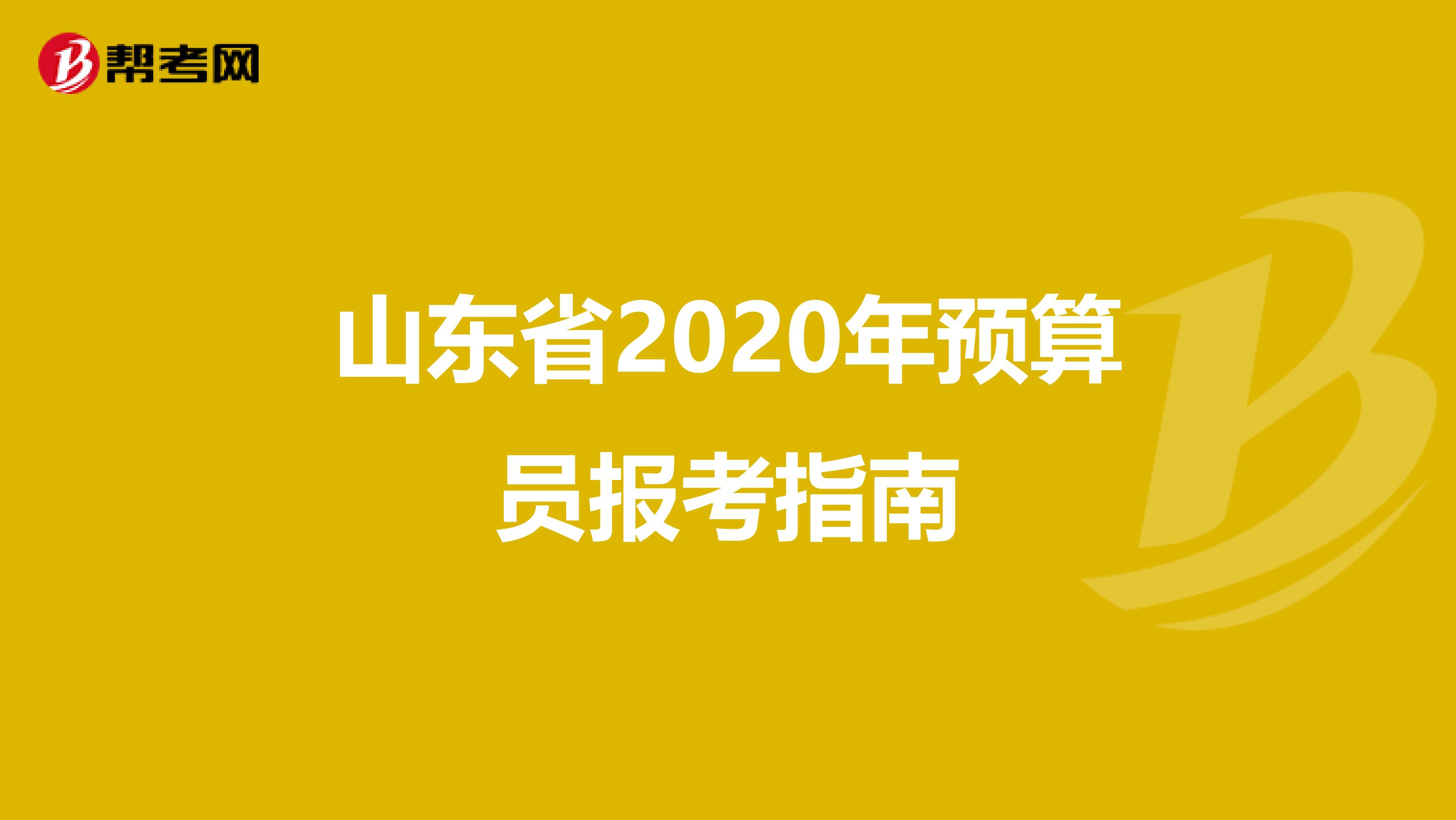 山东省2020年预算员报考指南