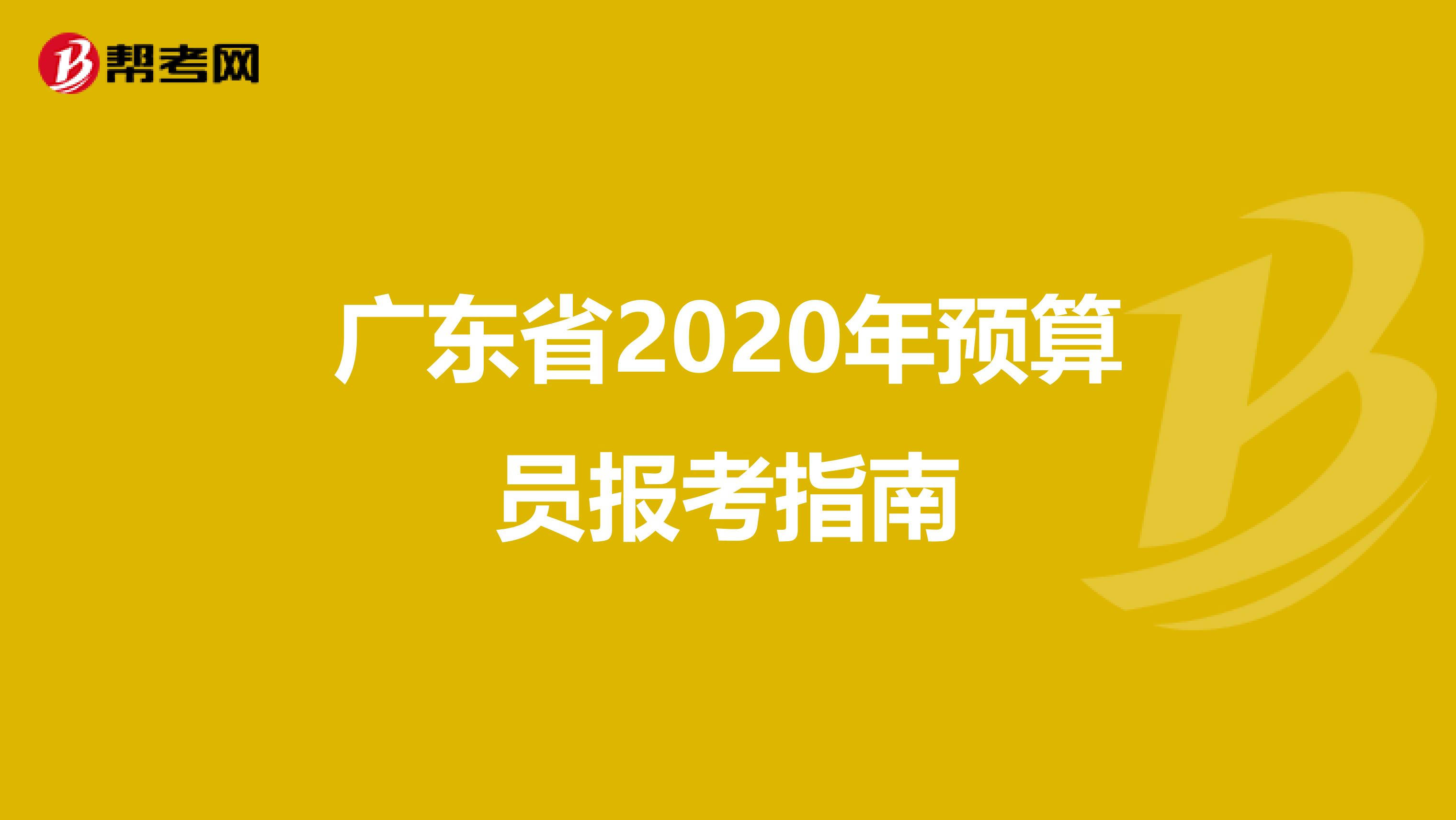 广东省2020年预算员报考指南