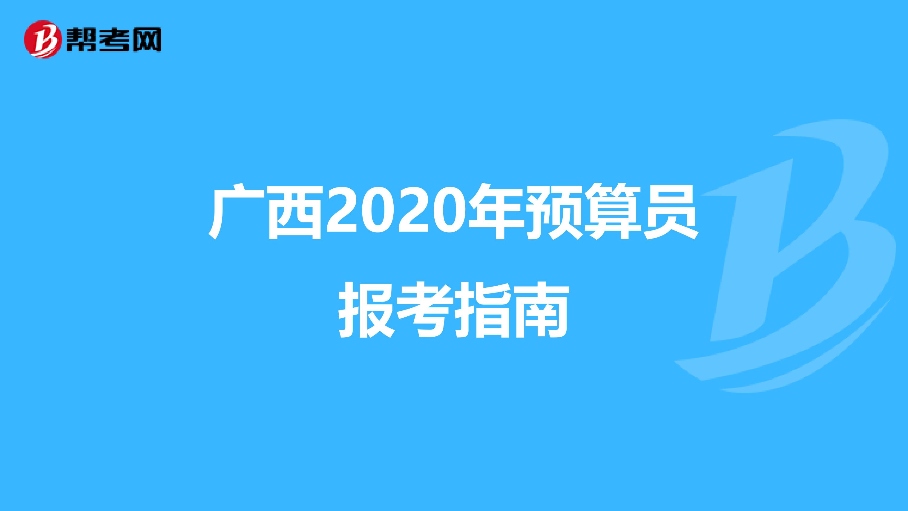 广西2020年预算员报考指南