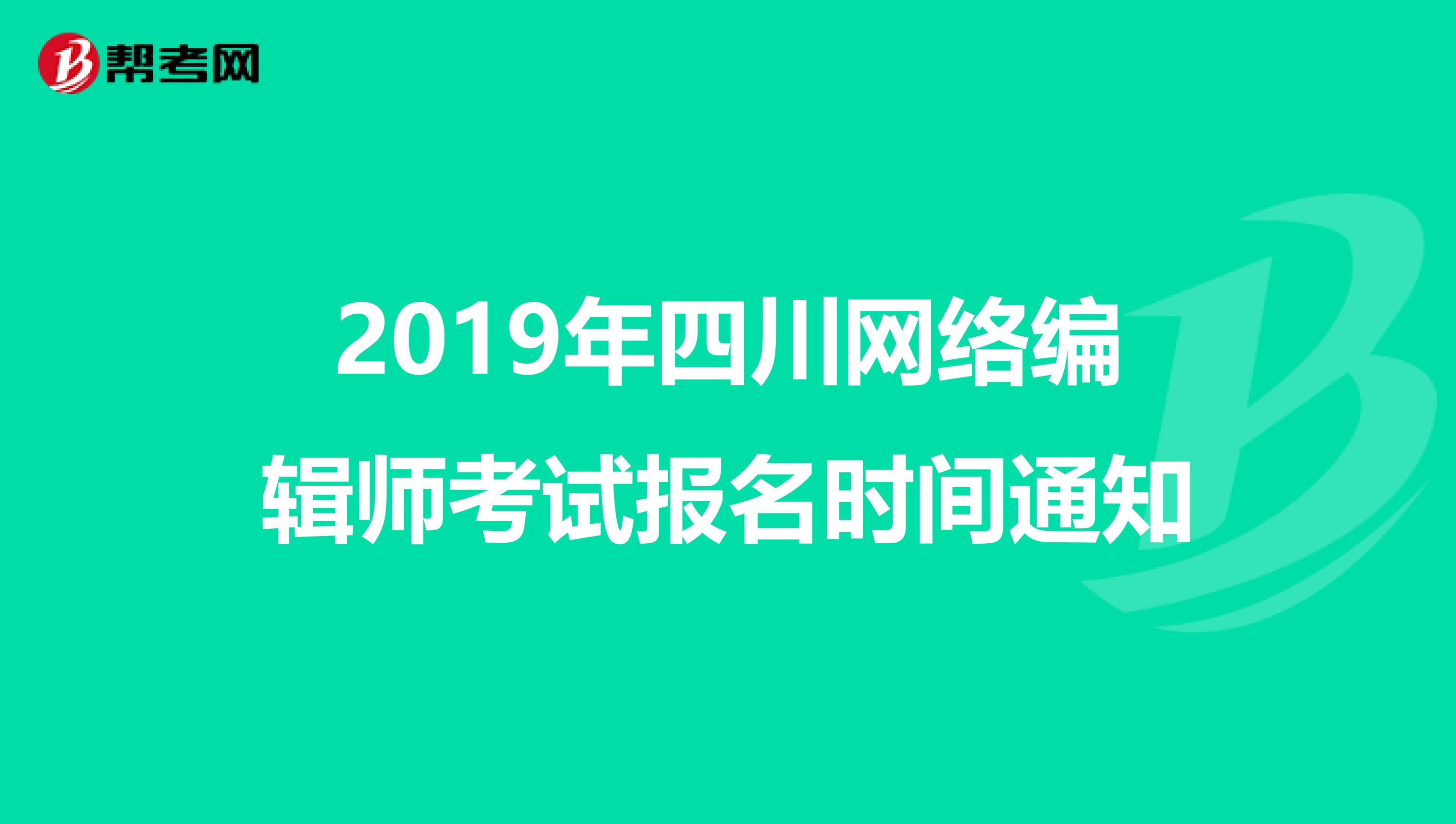 2019年四川网络编辑师考试报名时间通知