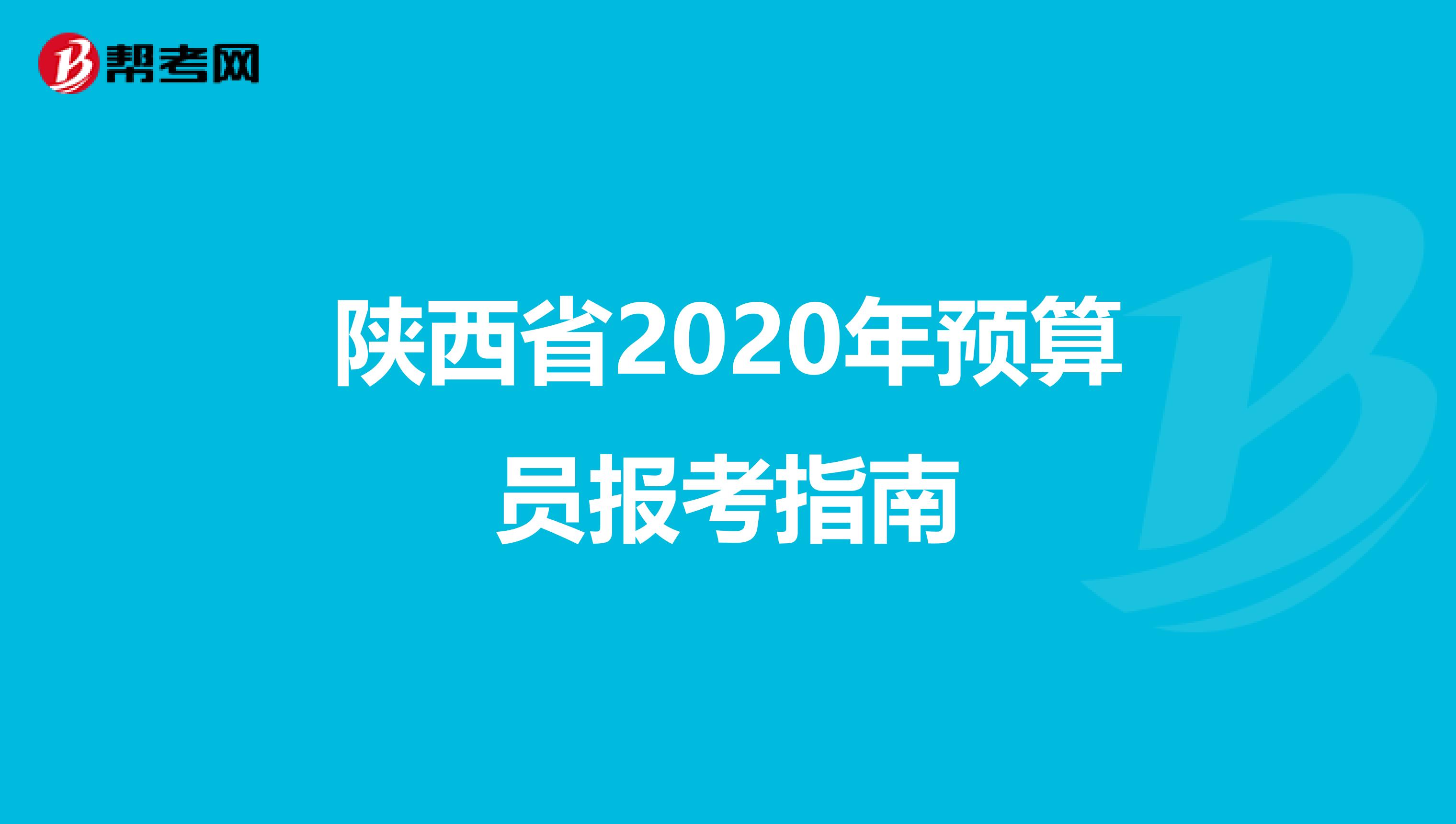 陕西省2020年预算员报考指南