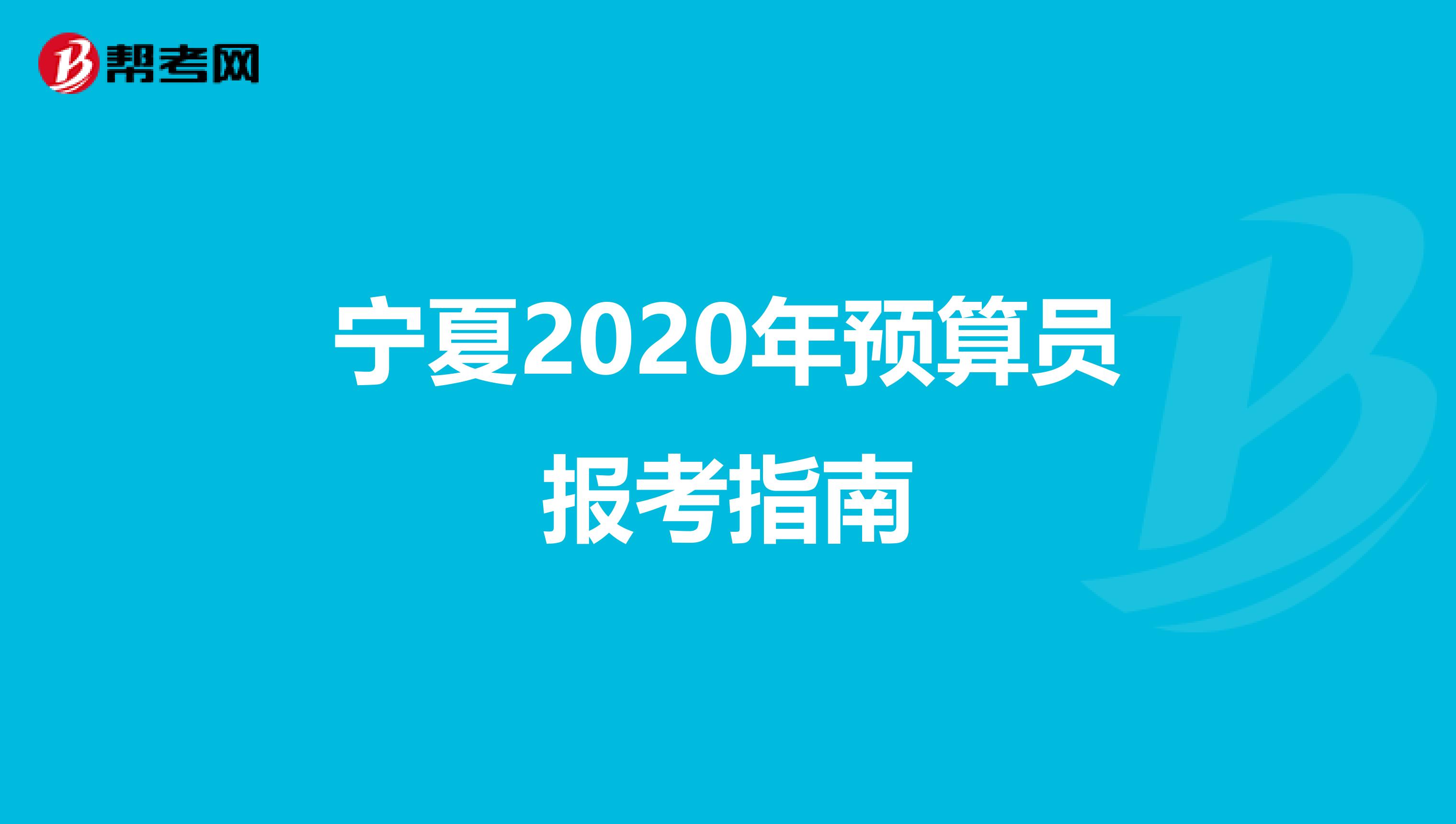 宁夏2020年预算员报考指南