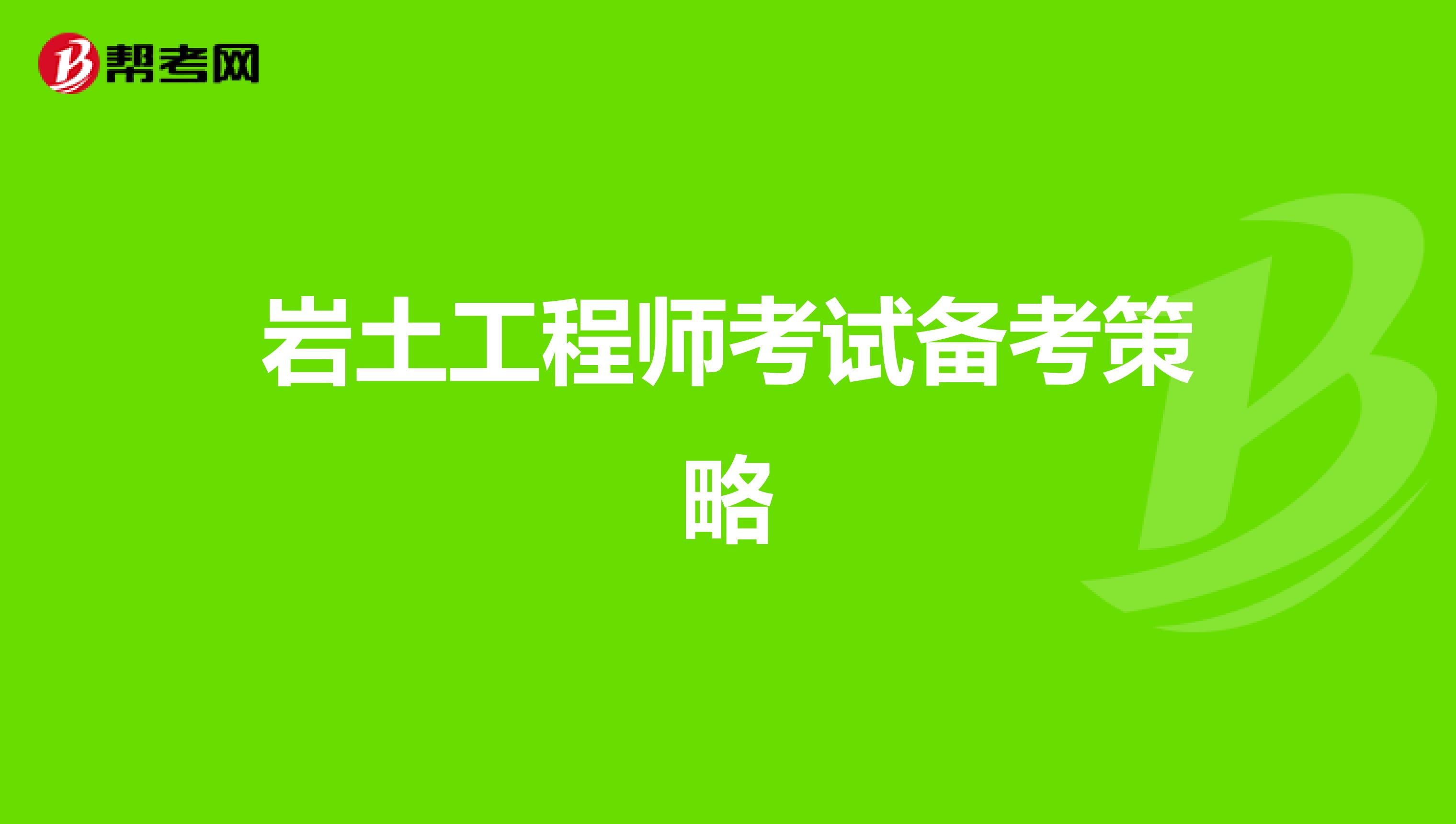 岩土工程师考试备考策略