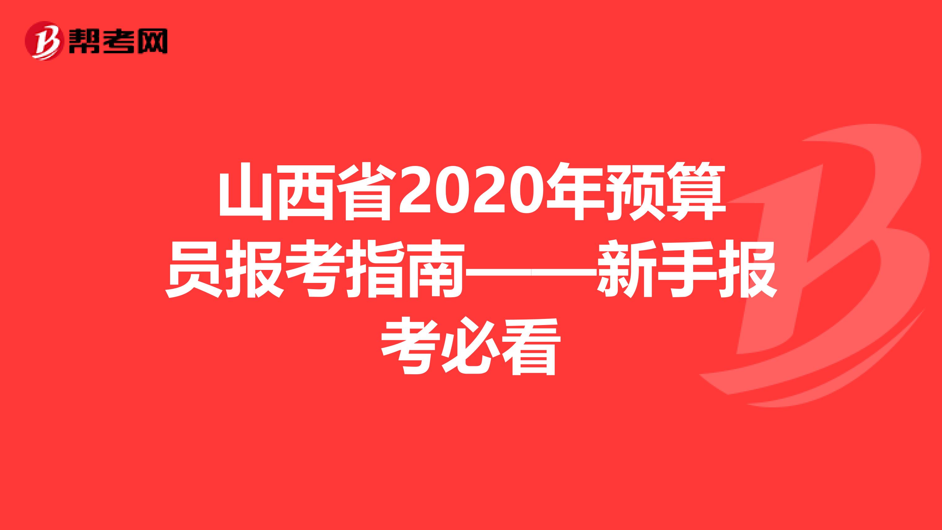 山西省2020年预算员报考指南——新手报考必看