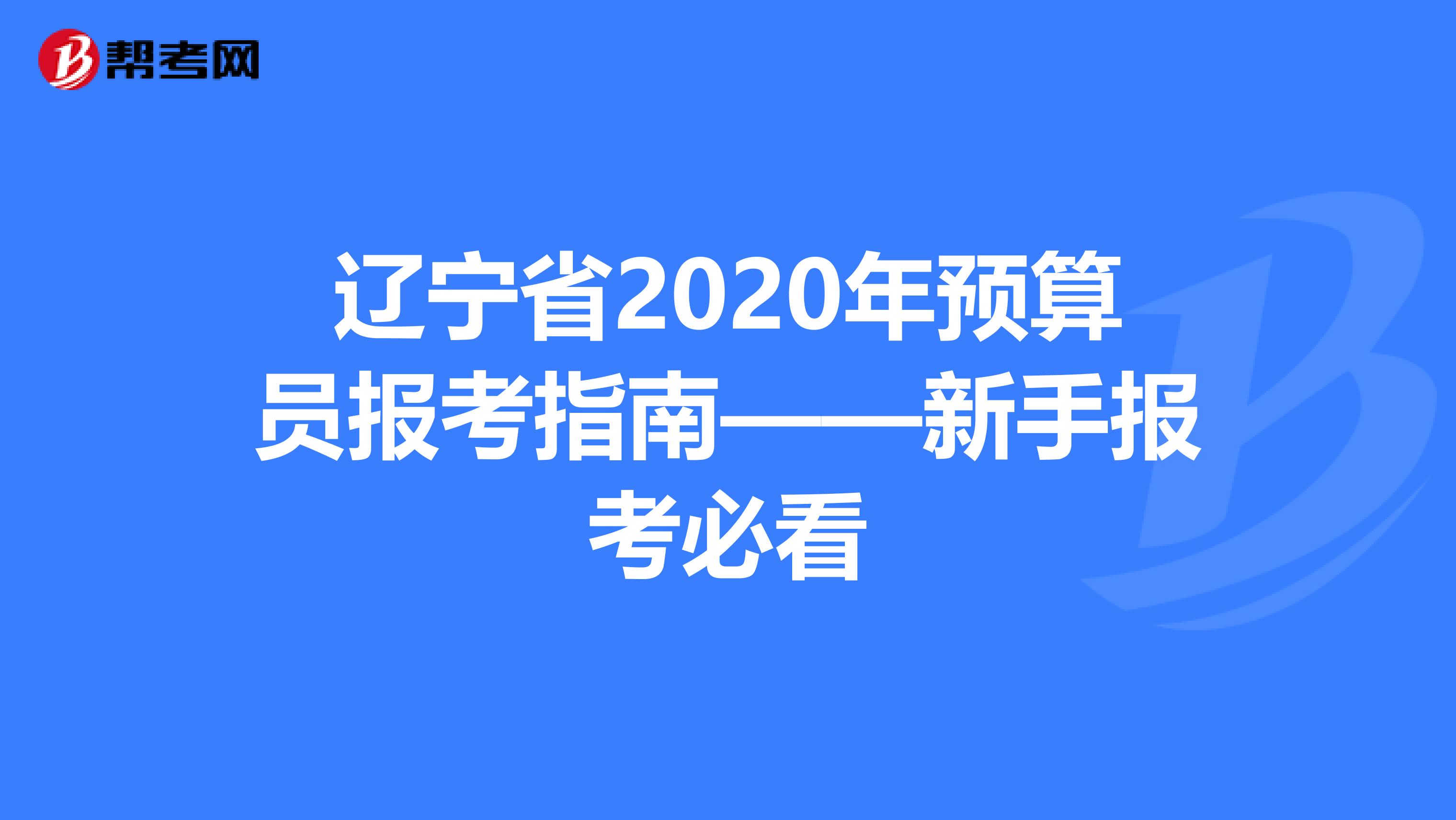 辽宁省2020年预算员报考指南——新手报考必看