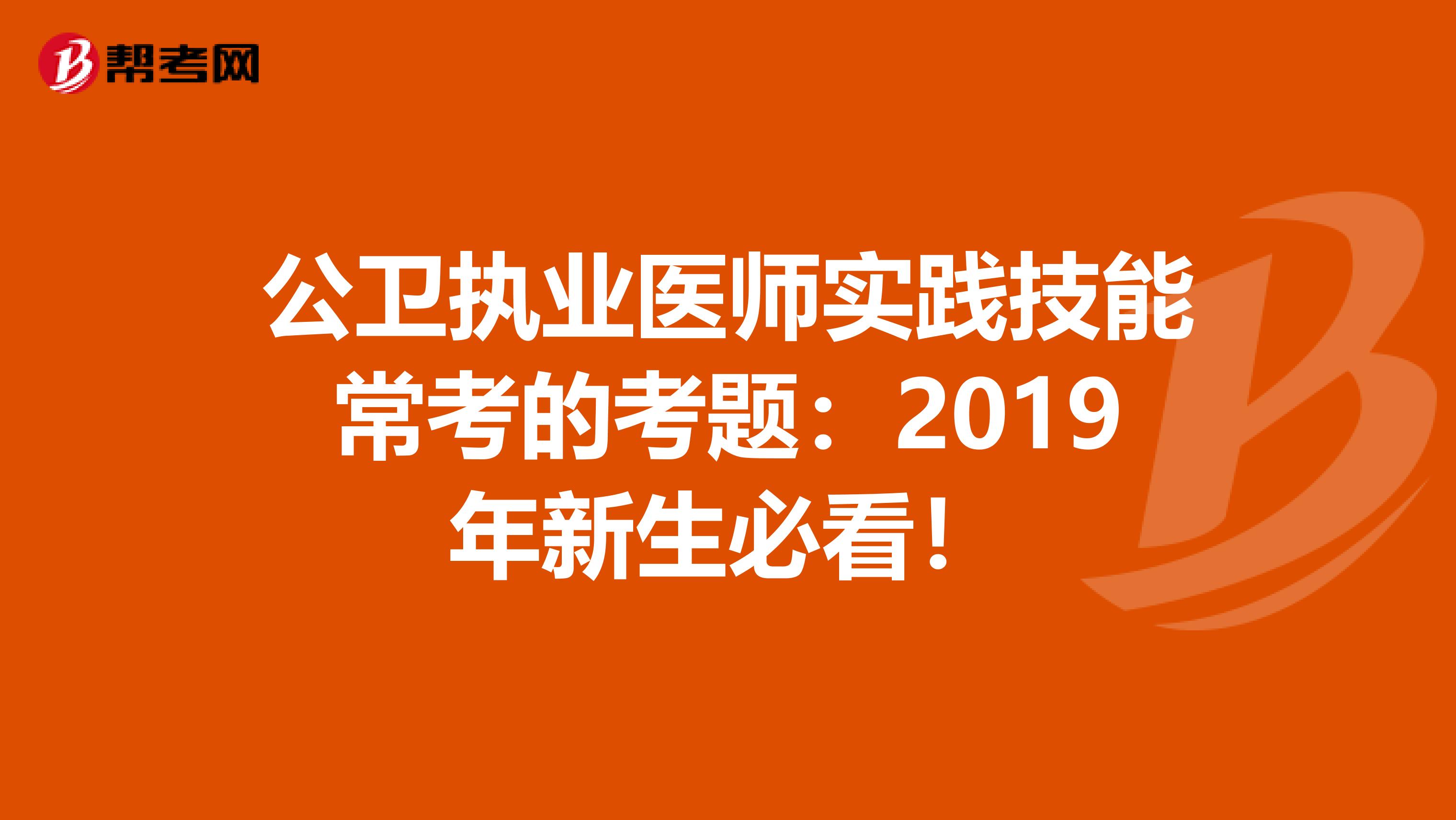 公卫执业医师实践技能常考的考题：2019年新生必看！