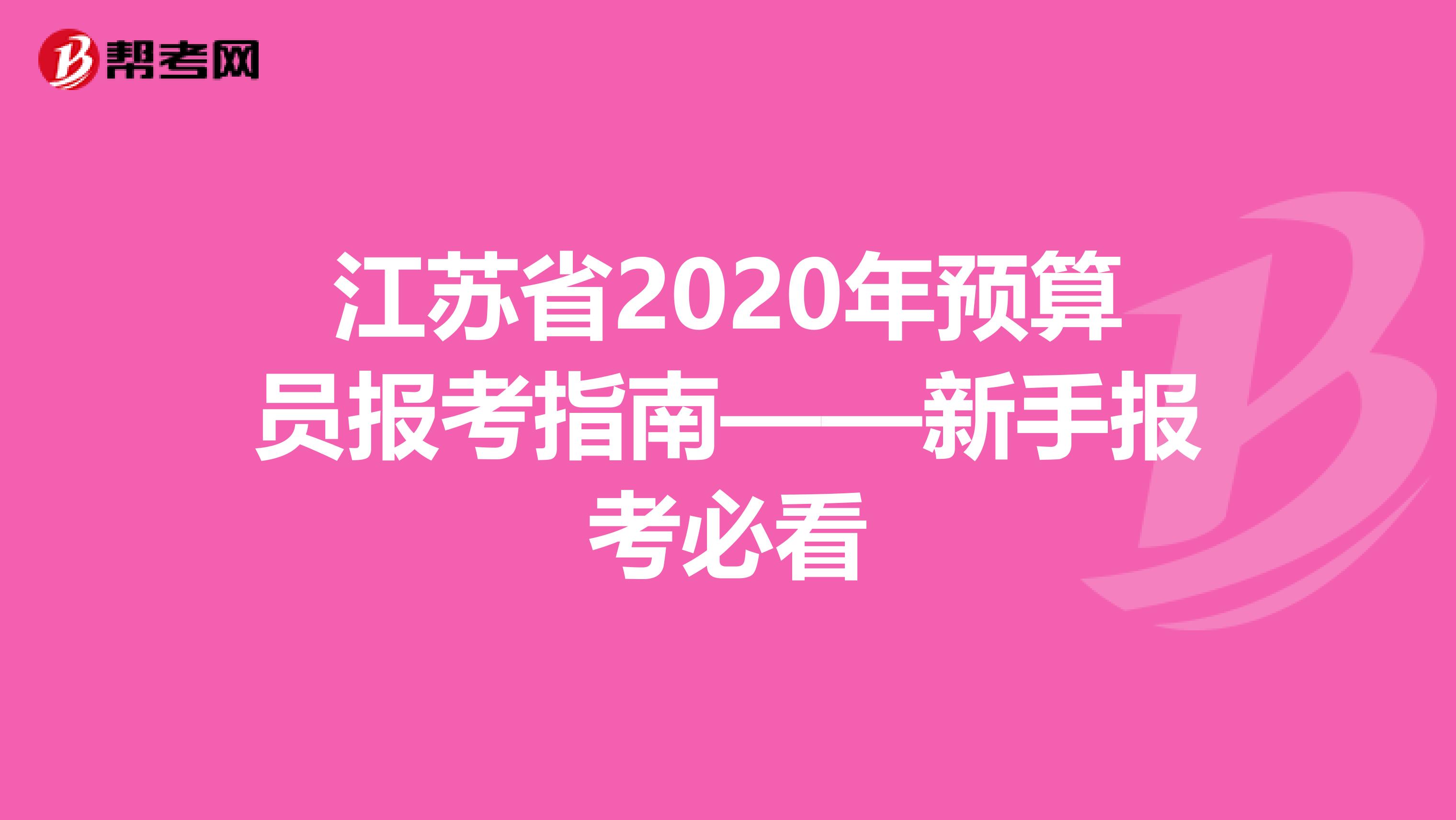 江苏省2020年预算员报考指南——新手报考必看