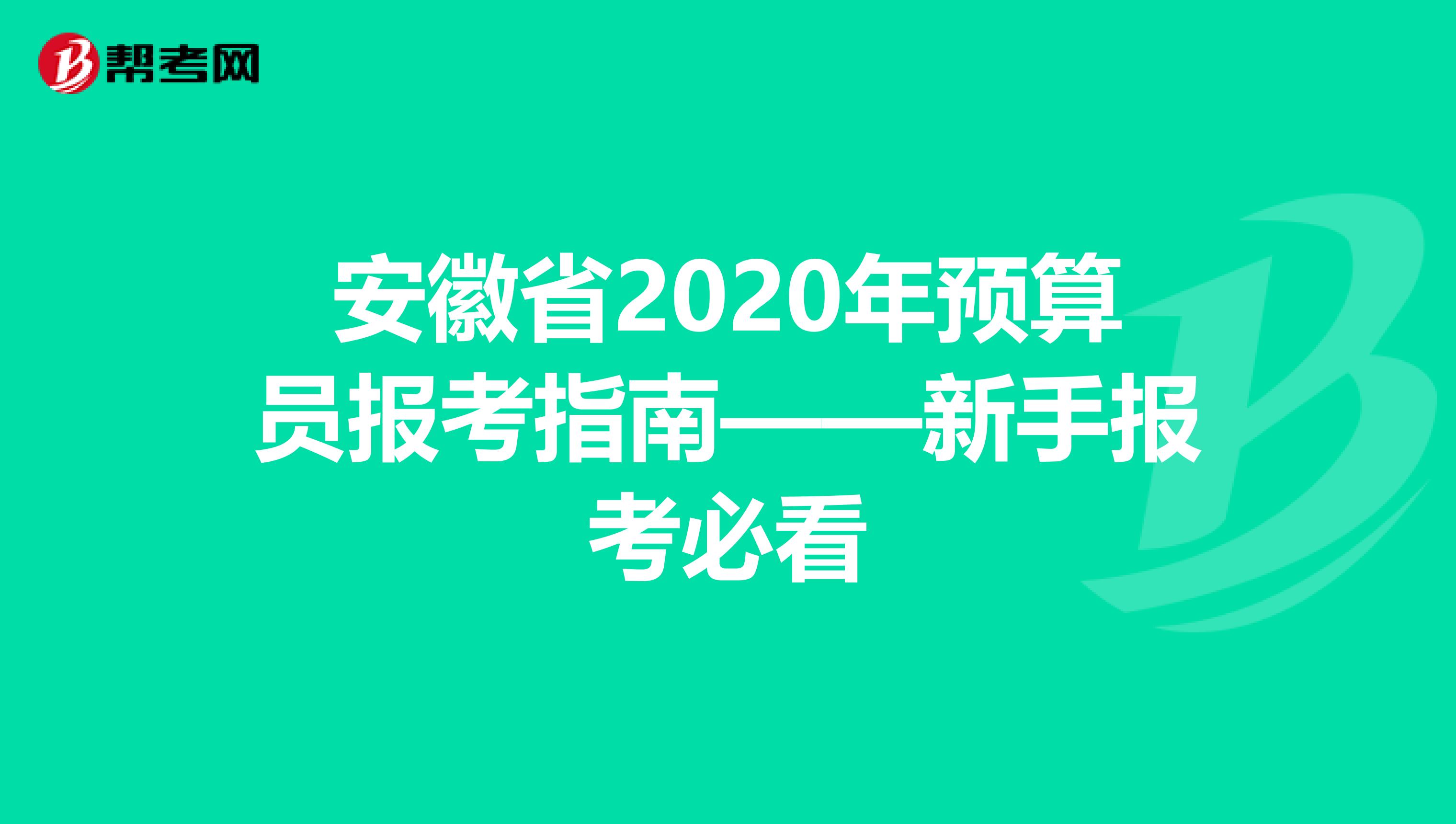 安徽省2020年预算员报考指南——新手报考必看