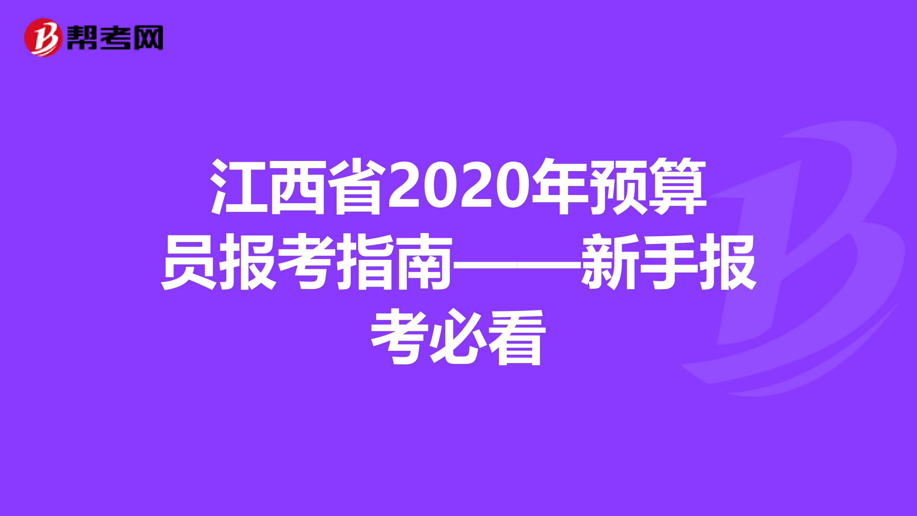 江西省2020年预算员报考指南——新手报考必看