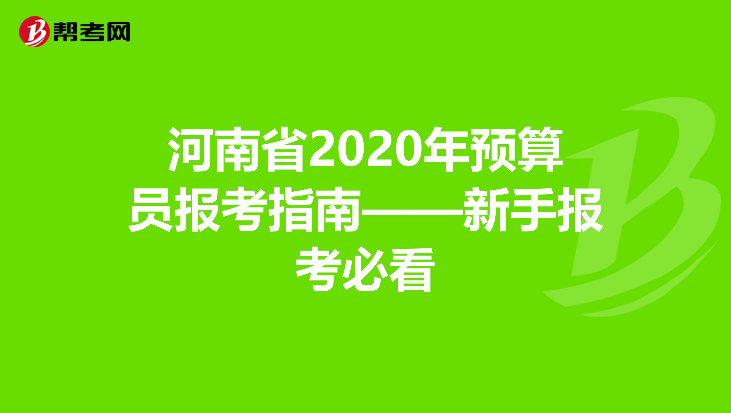 河南省2020年预算员报考指南——新手报考必看
