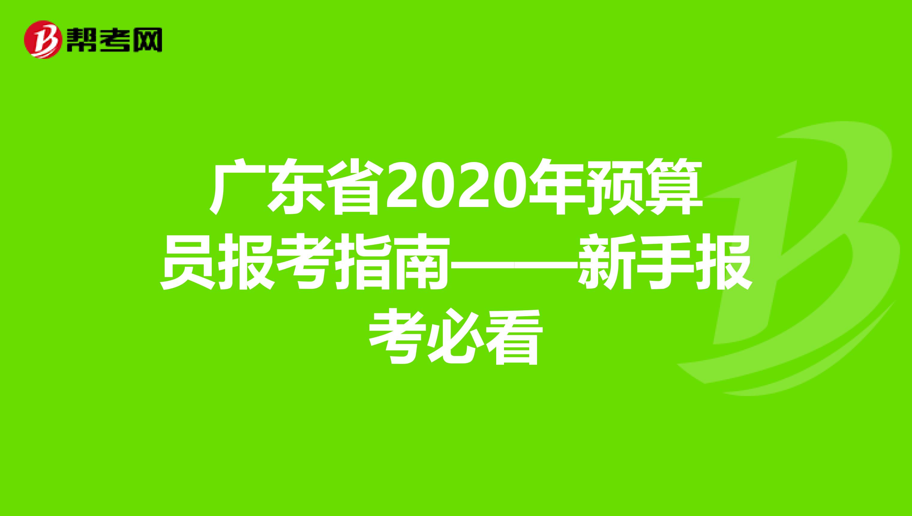 广东省2020年预算员报考指南——新手报考必看