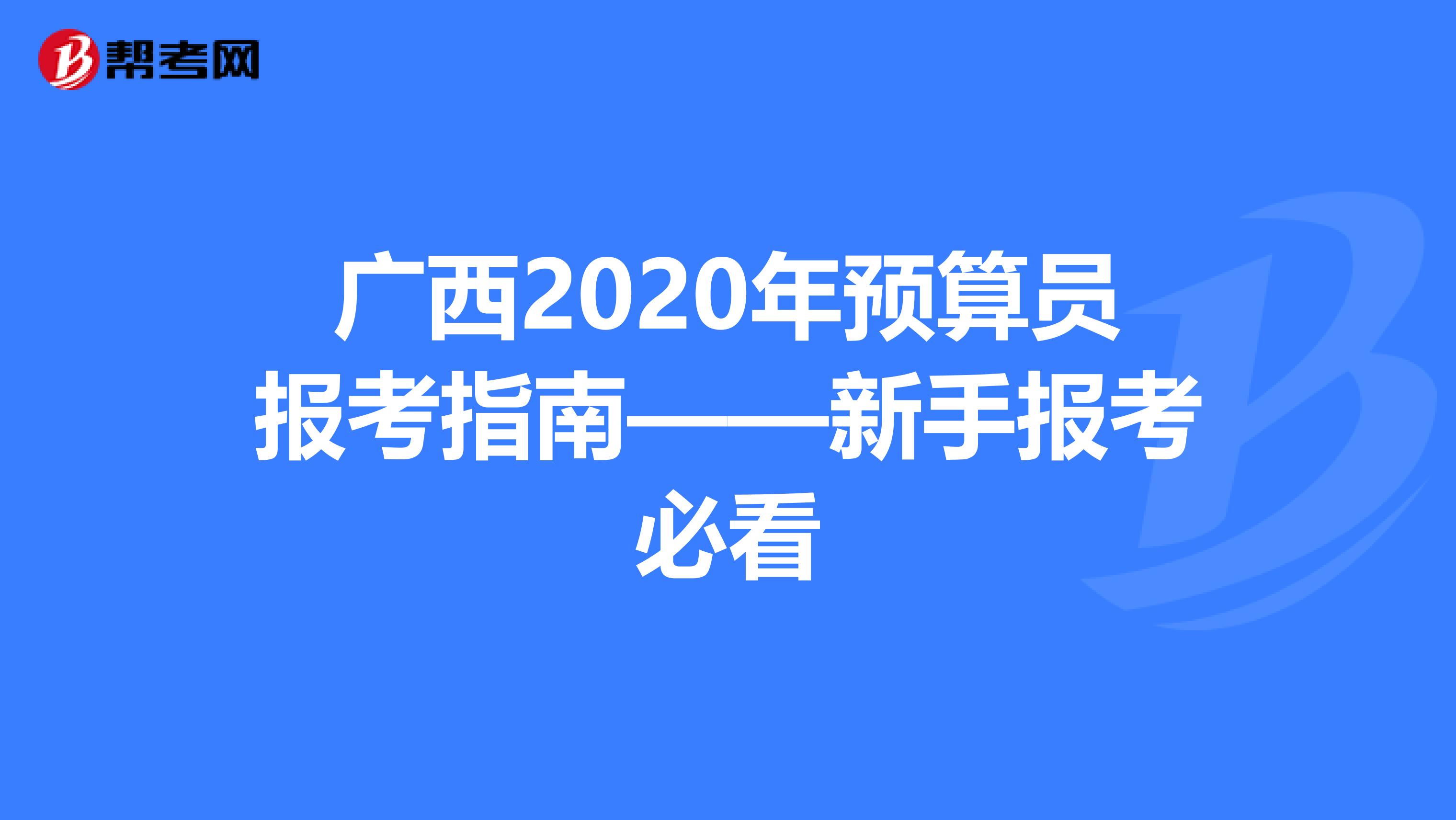 广西2020年预算员报考指南——新手报考必看