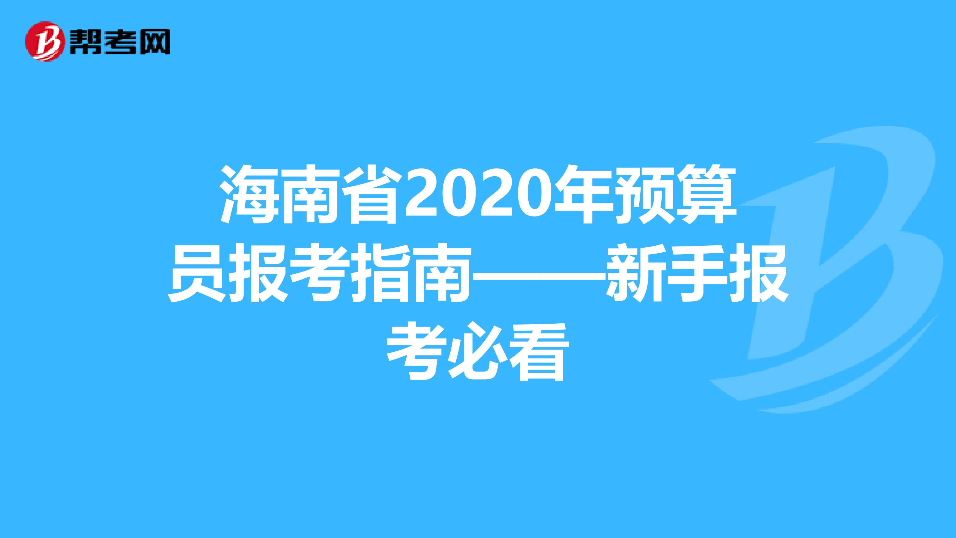 海南省2020年预算员报考指南——新手报考必看