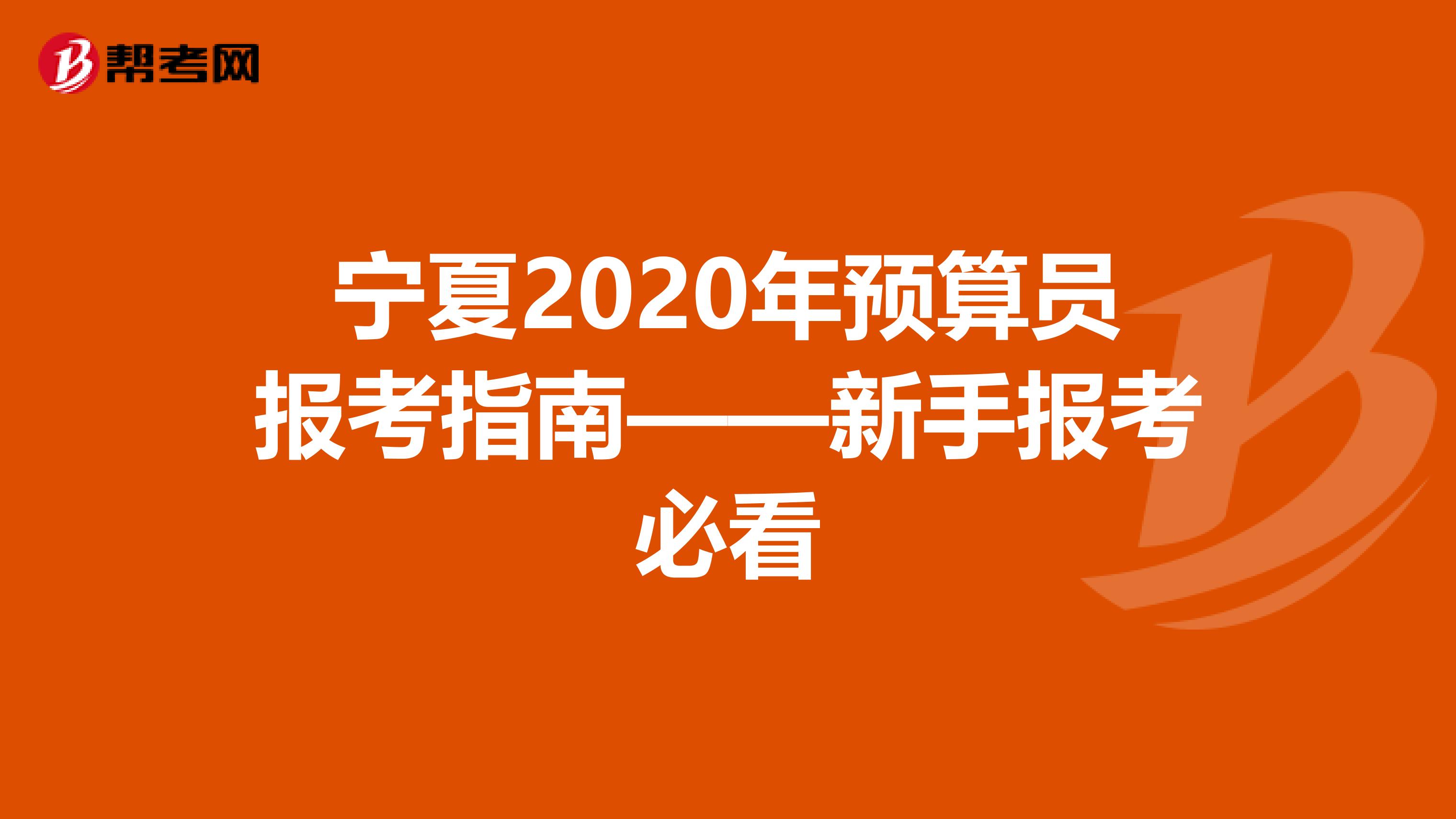 宁夏2020年预算员报考指南——新手报考必看