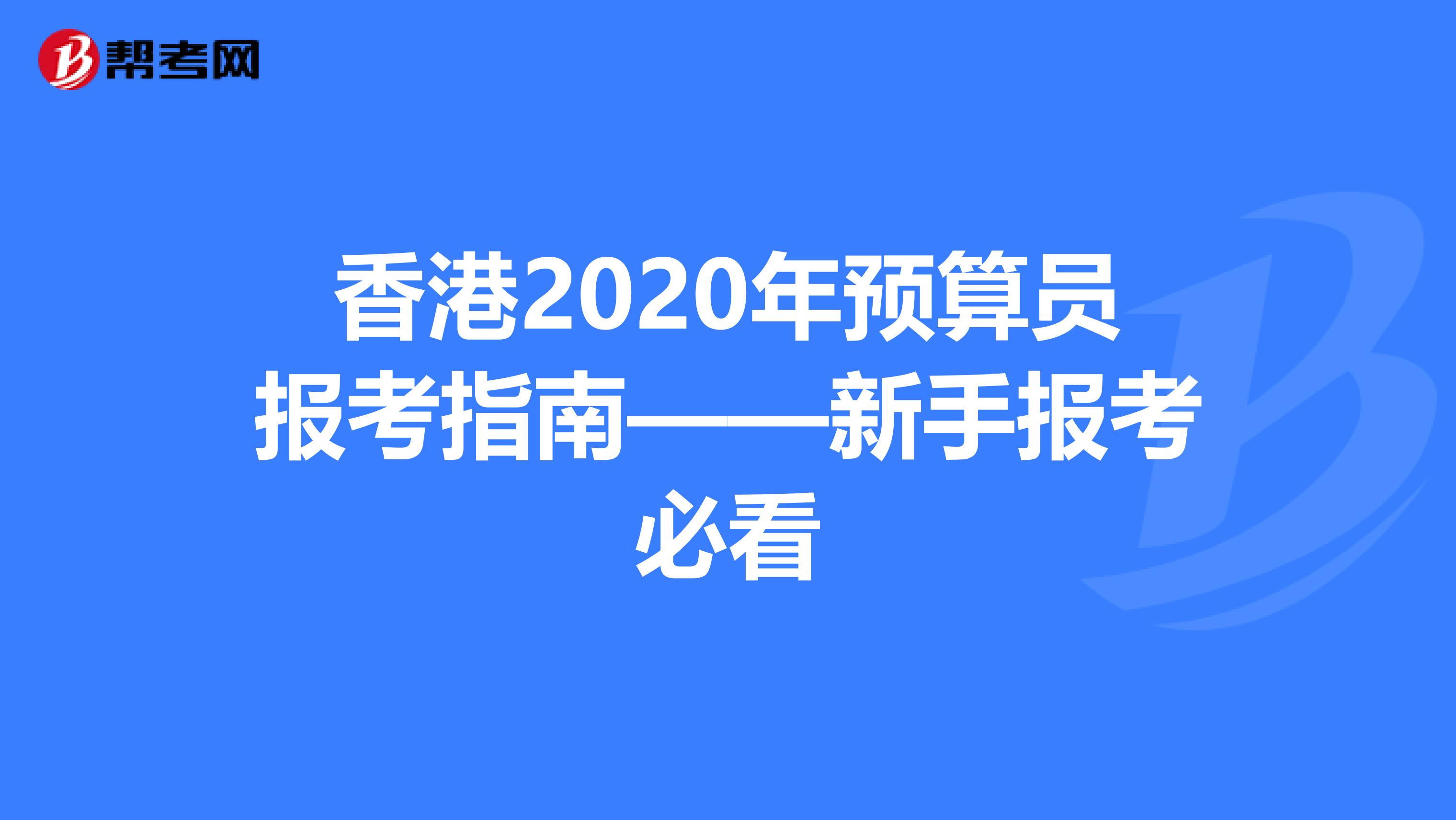 香港2020年预算员报考指南——新手报考必看