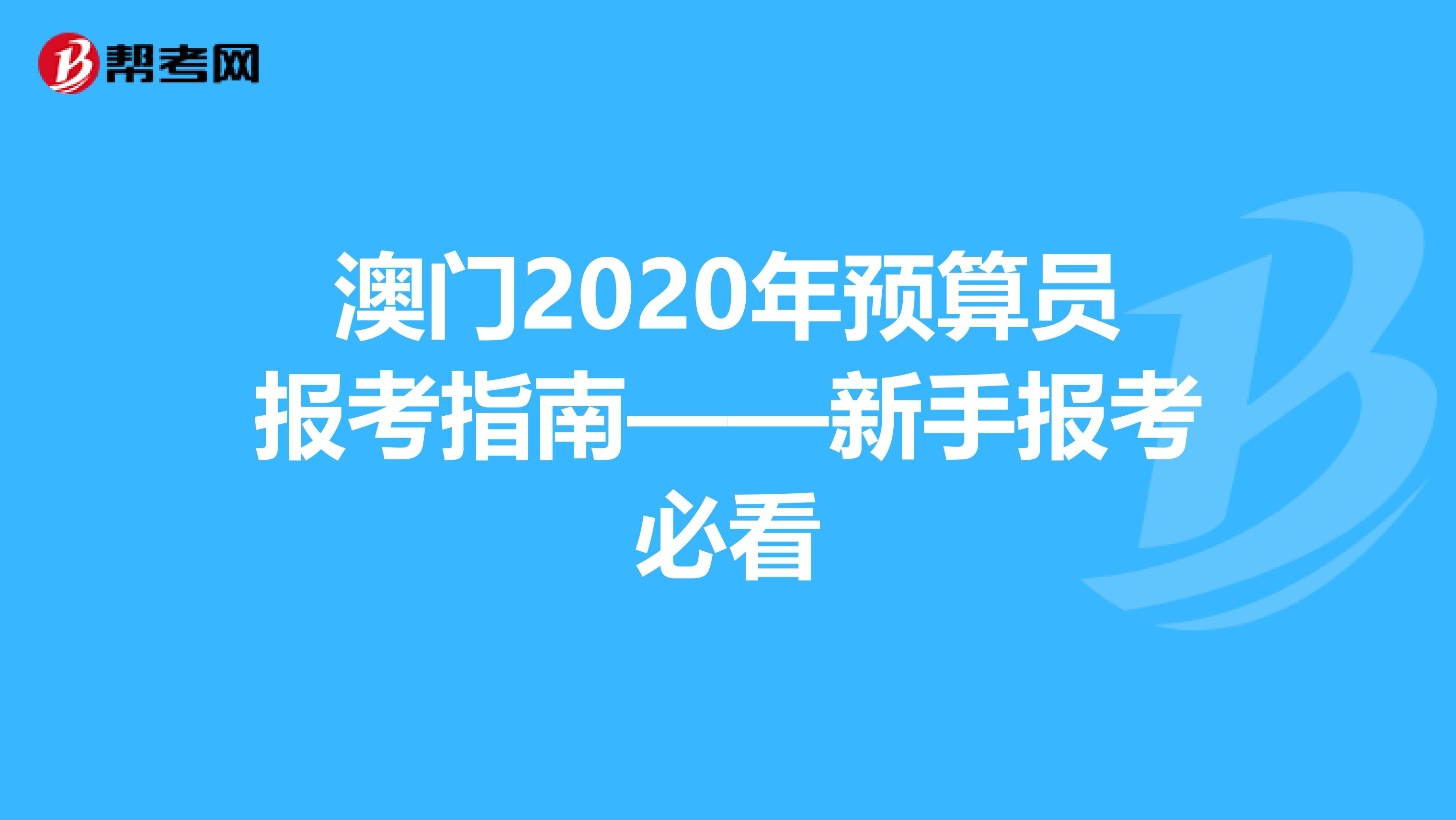 澳门2020年预算员报考指南——新手报考必看