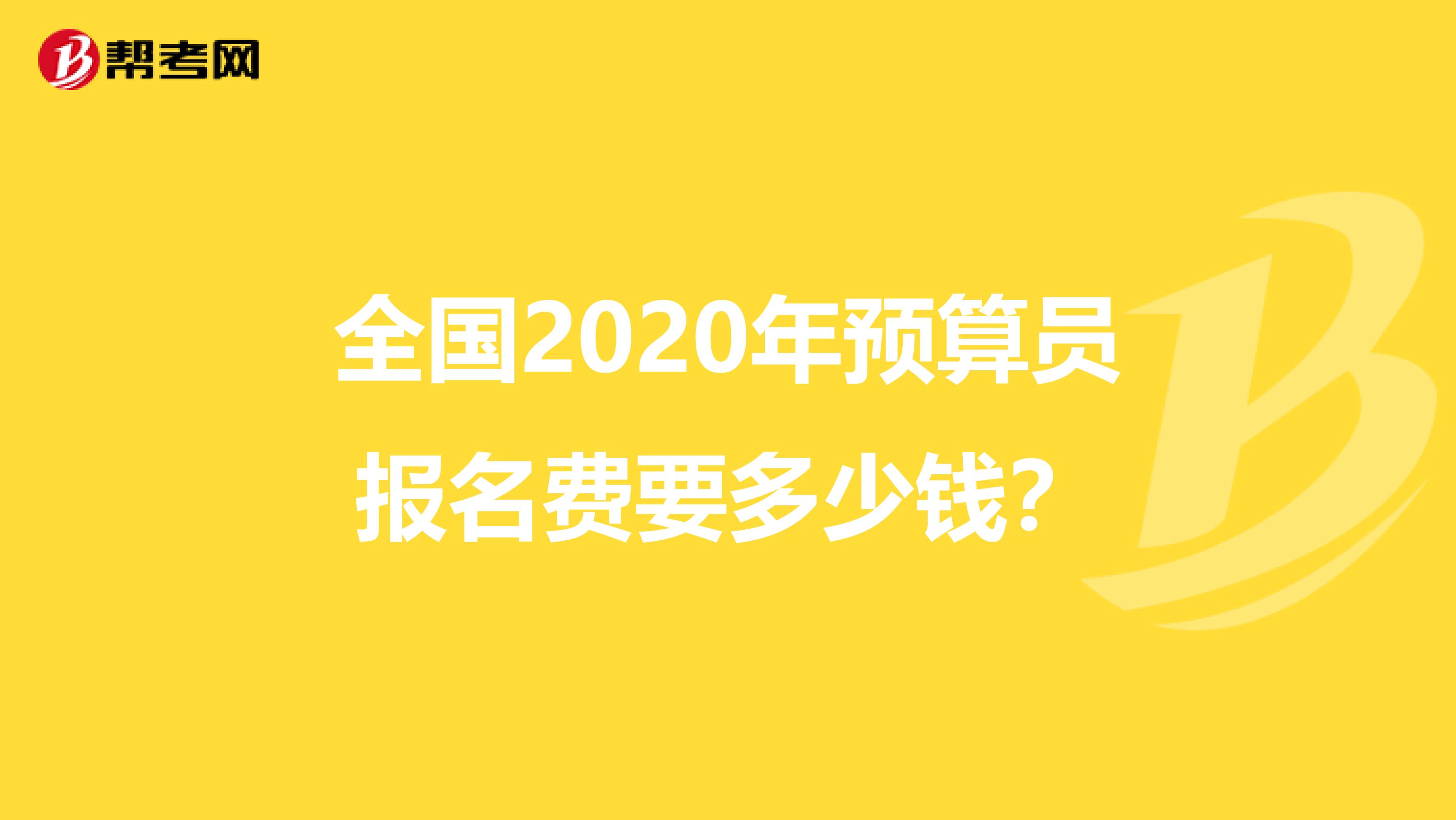 全国2020年预算员报名费要多少钱？