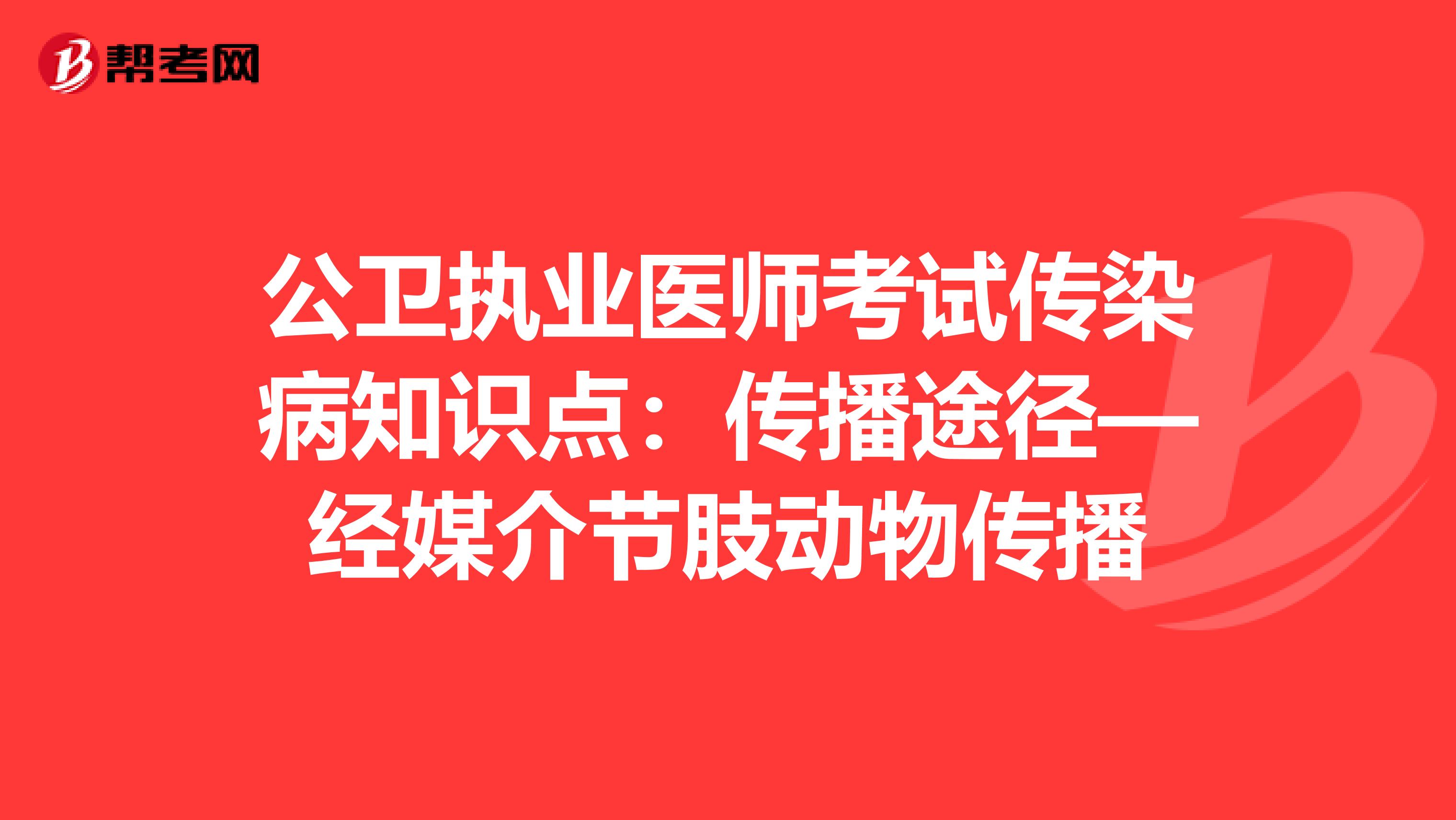 公卫执业医师考试传染病知识点：传播途径—经媒介节肢动物传播