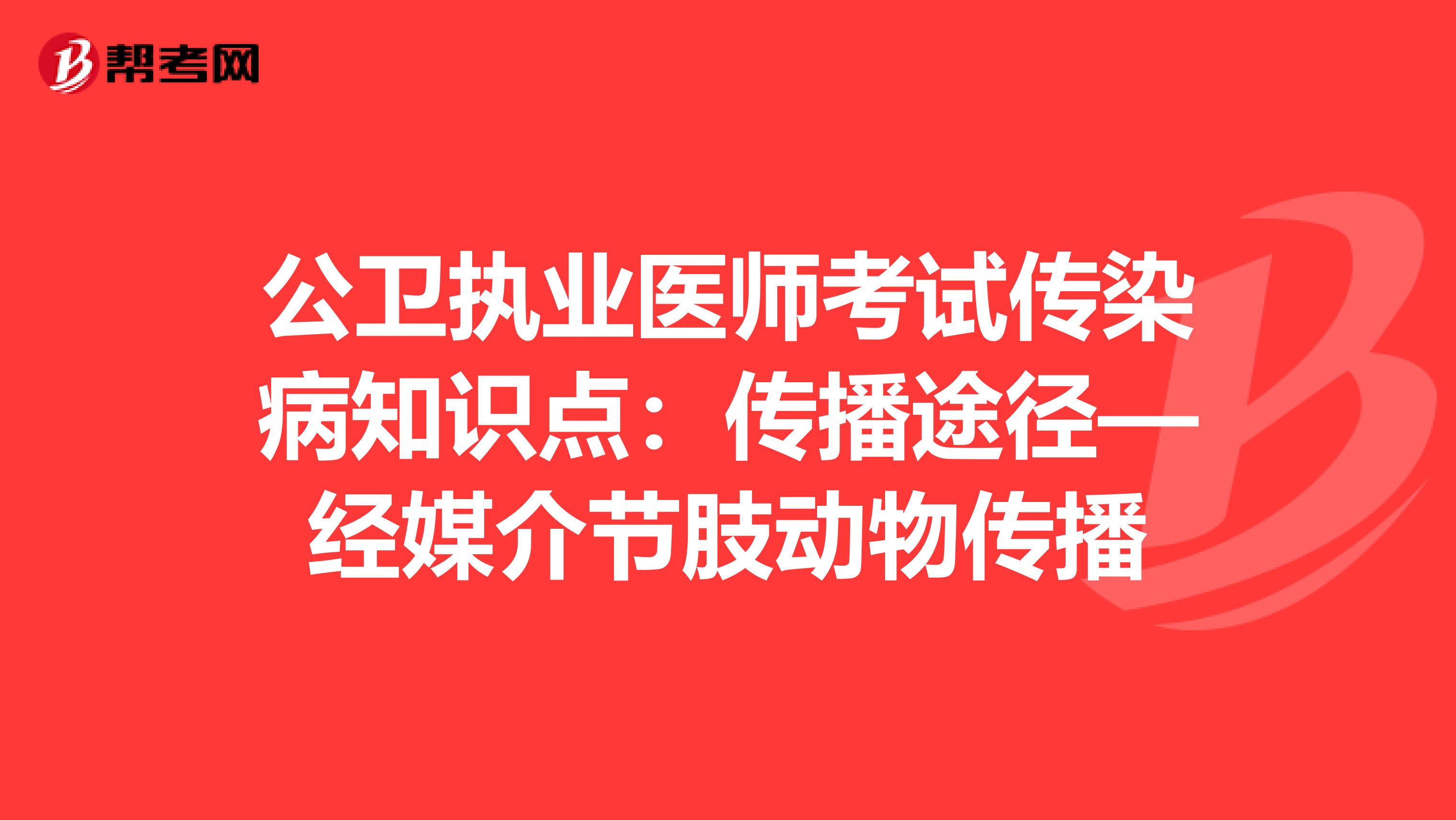 公卫执业医师考试传染病知识点：传播途径—经媒介节肢动物传播