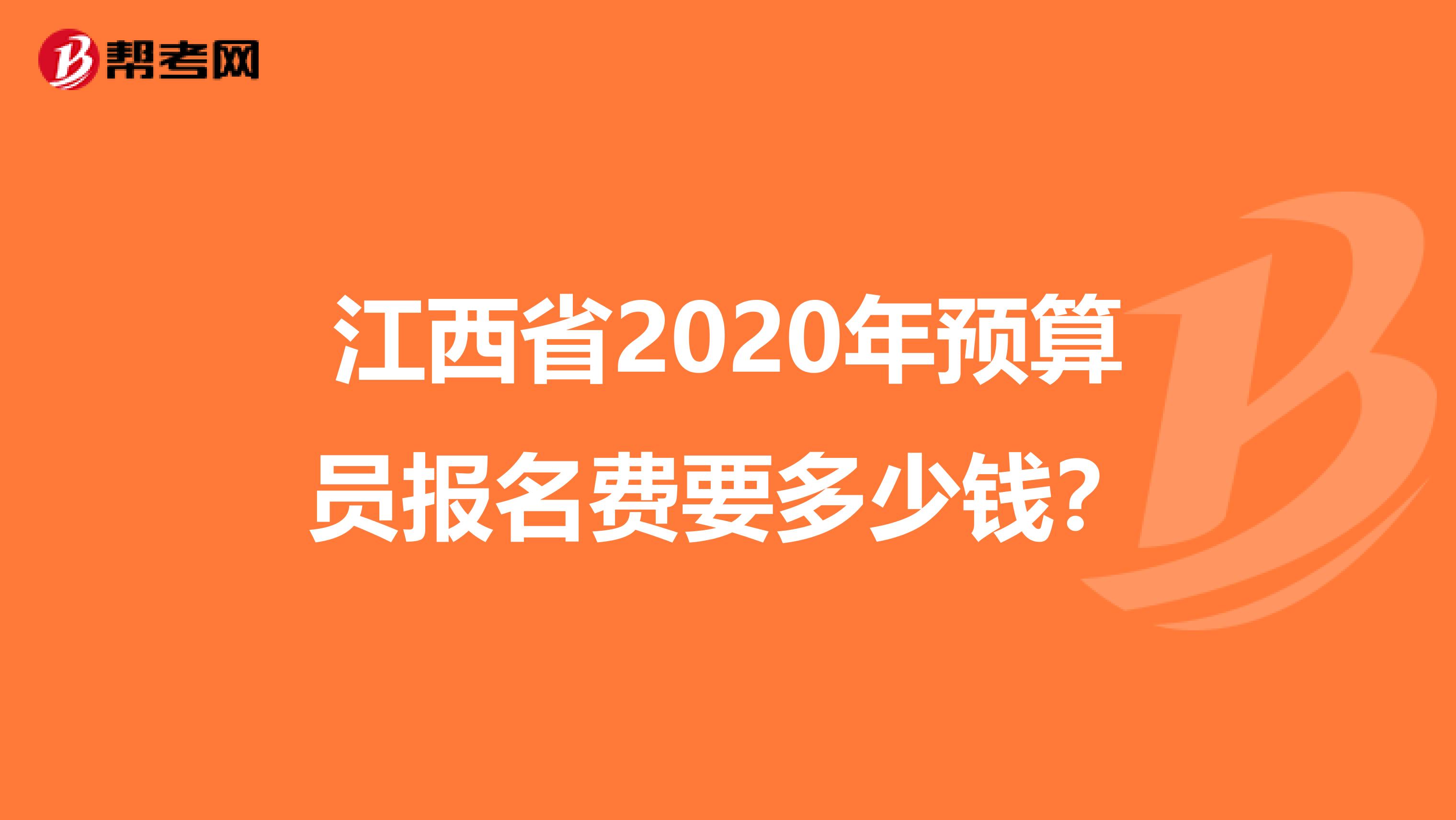 江西省2020年预算员报名费要多少钱？