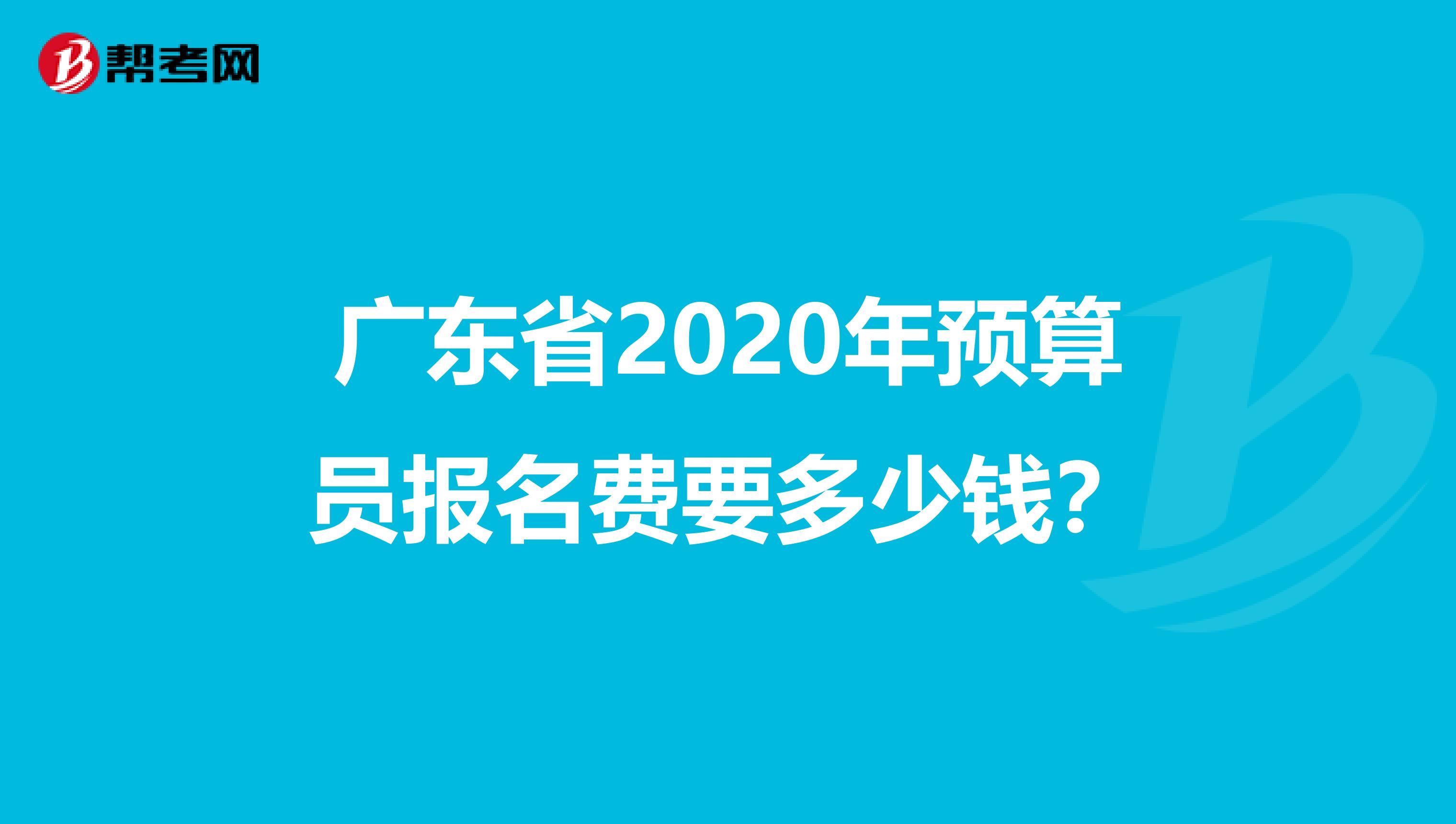 广东省2020年预算员报名费要多少钱？