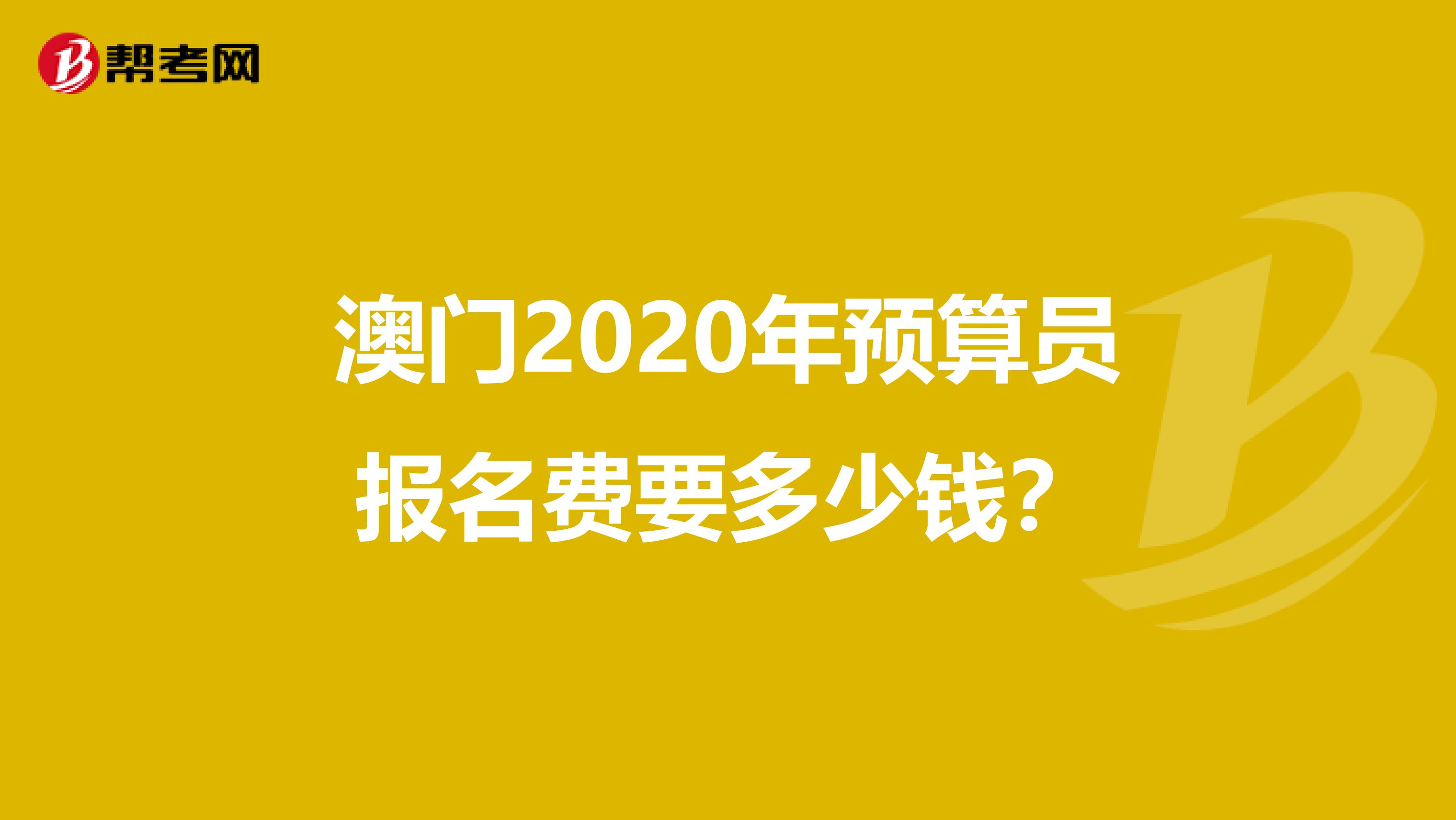 澳门2020年预算员报名费要多少钱？