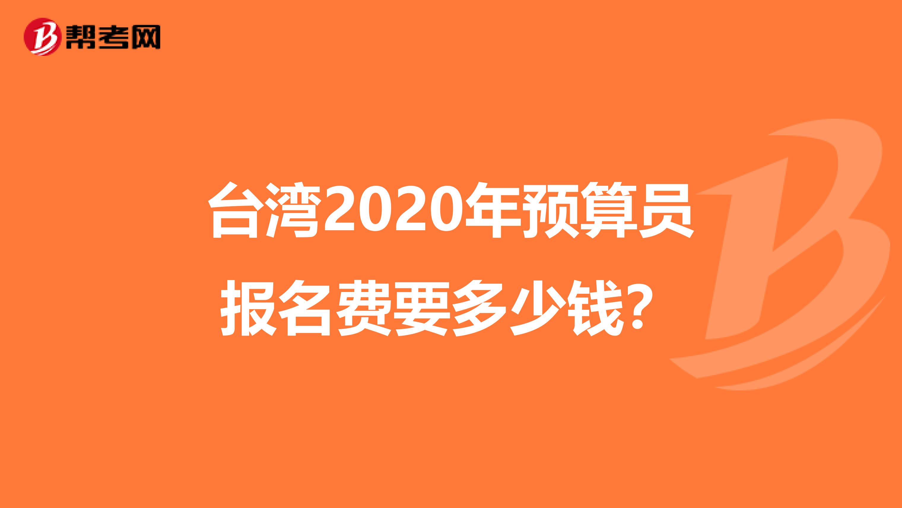 台湾2020年预算员报名费要多少钱？