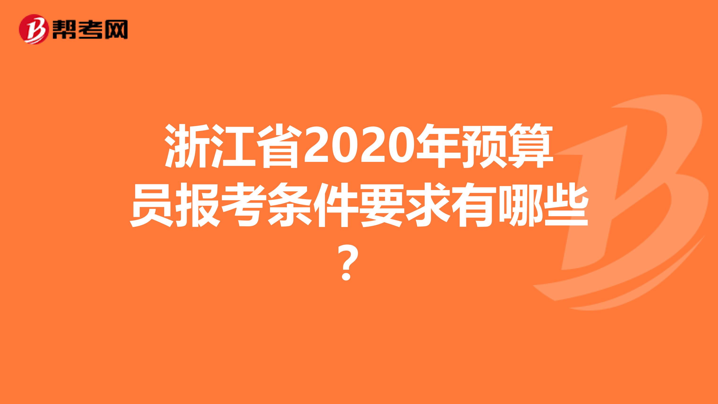 浙江省2020年预算员报考条件要求有哪些？