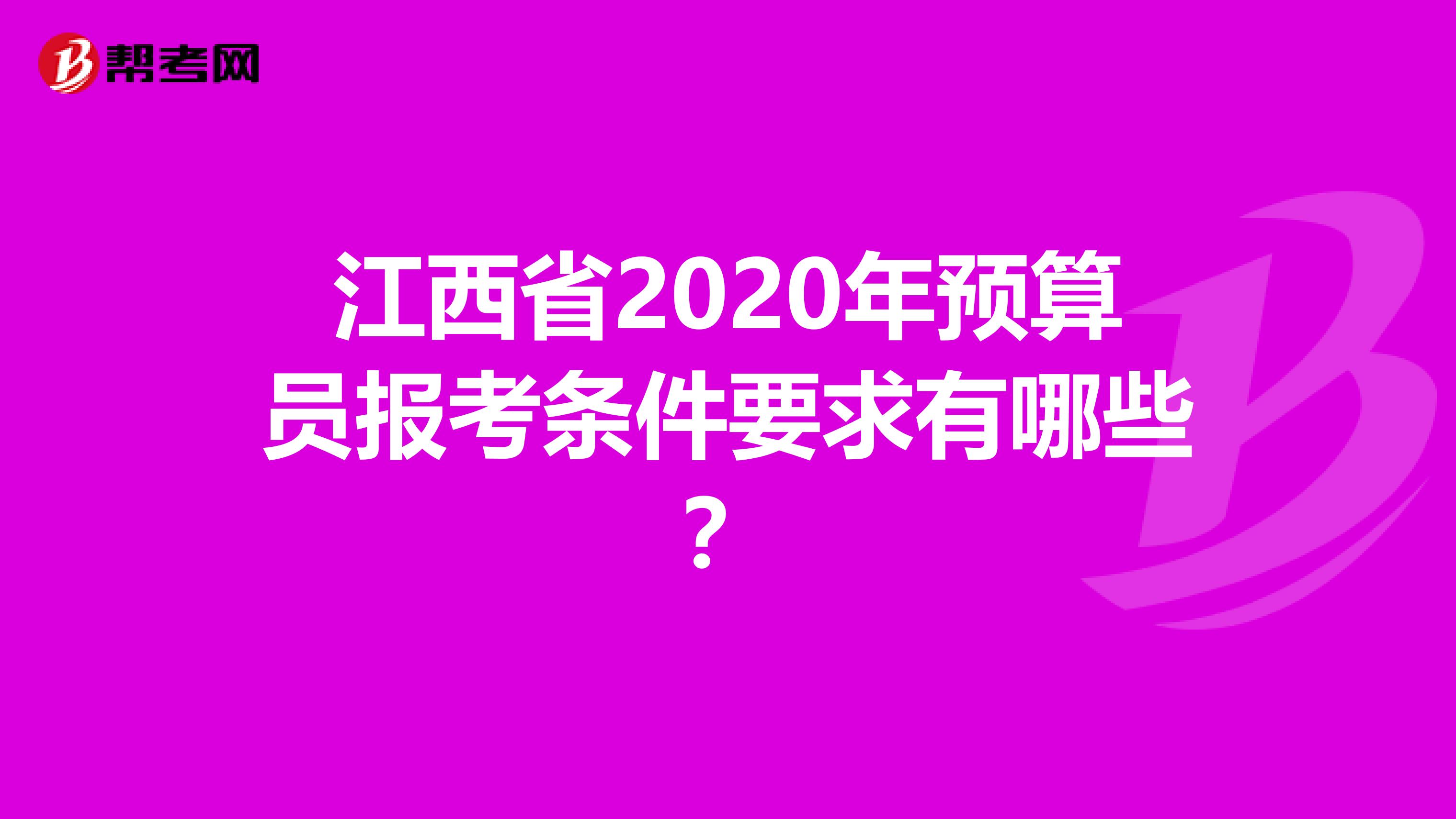 江西省2020年预算员报考条件要求有哪些？