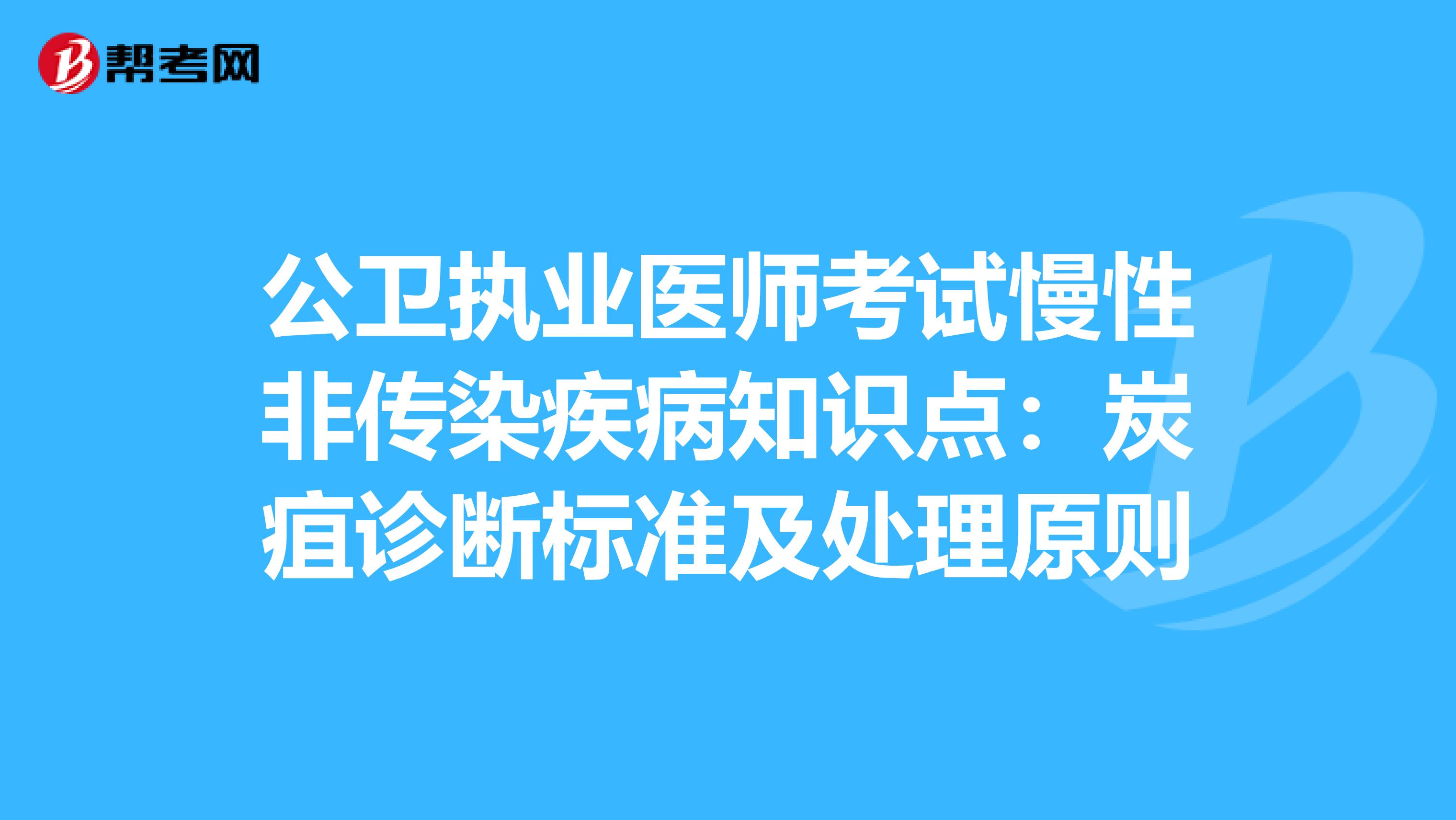 公衛(wèi)執(zhí)業(yè)醫(yī)師考試慢性非傳染疾病知識點:炭疽診斷標準及處理原則