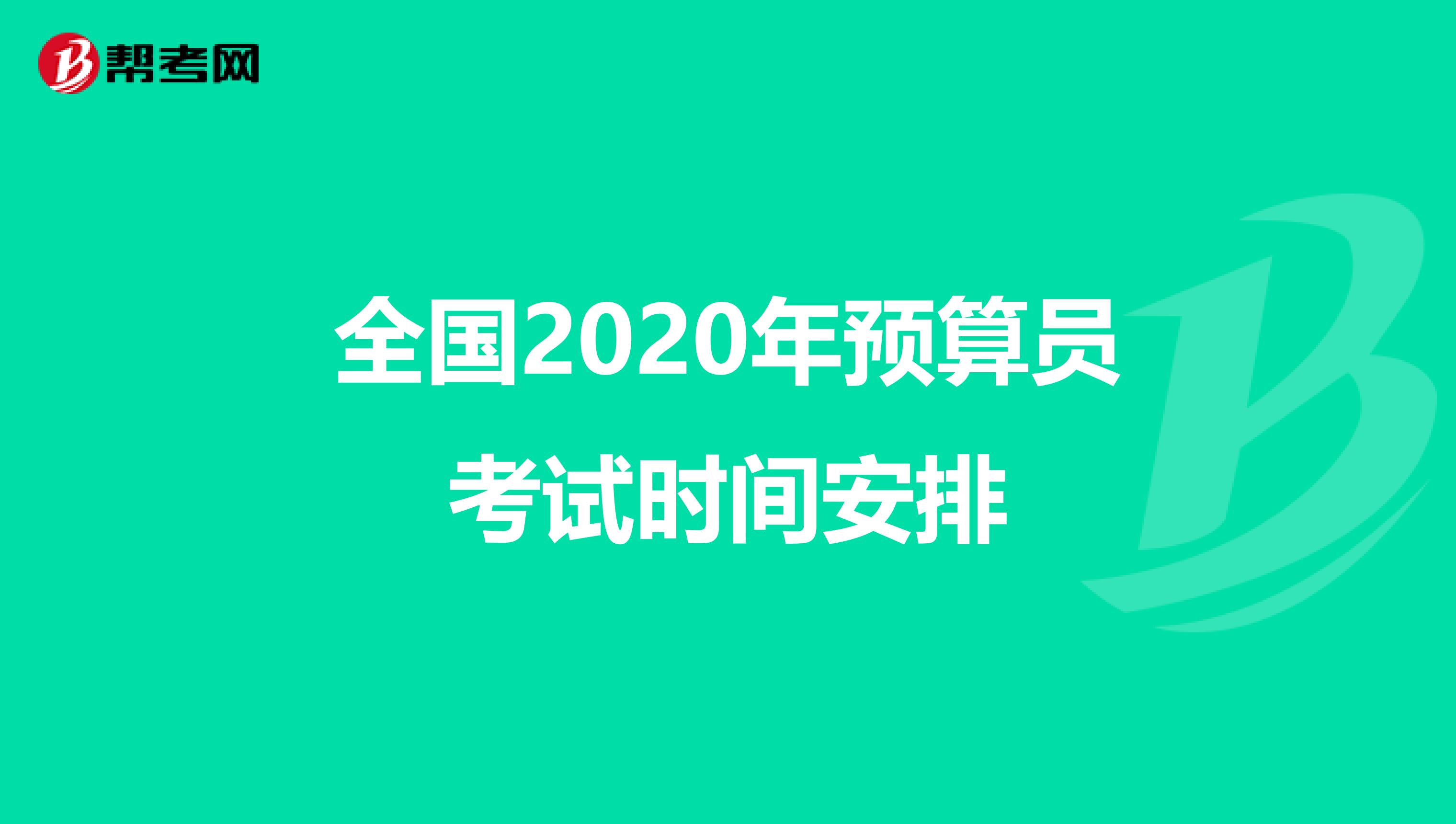 全国2020年预算员考试时间安排