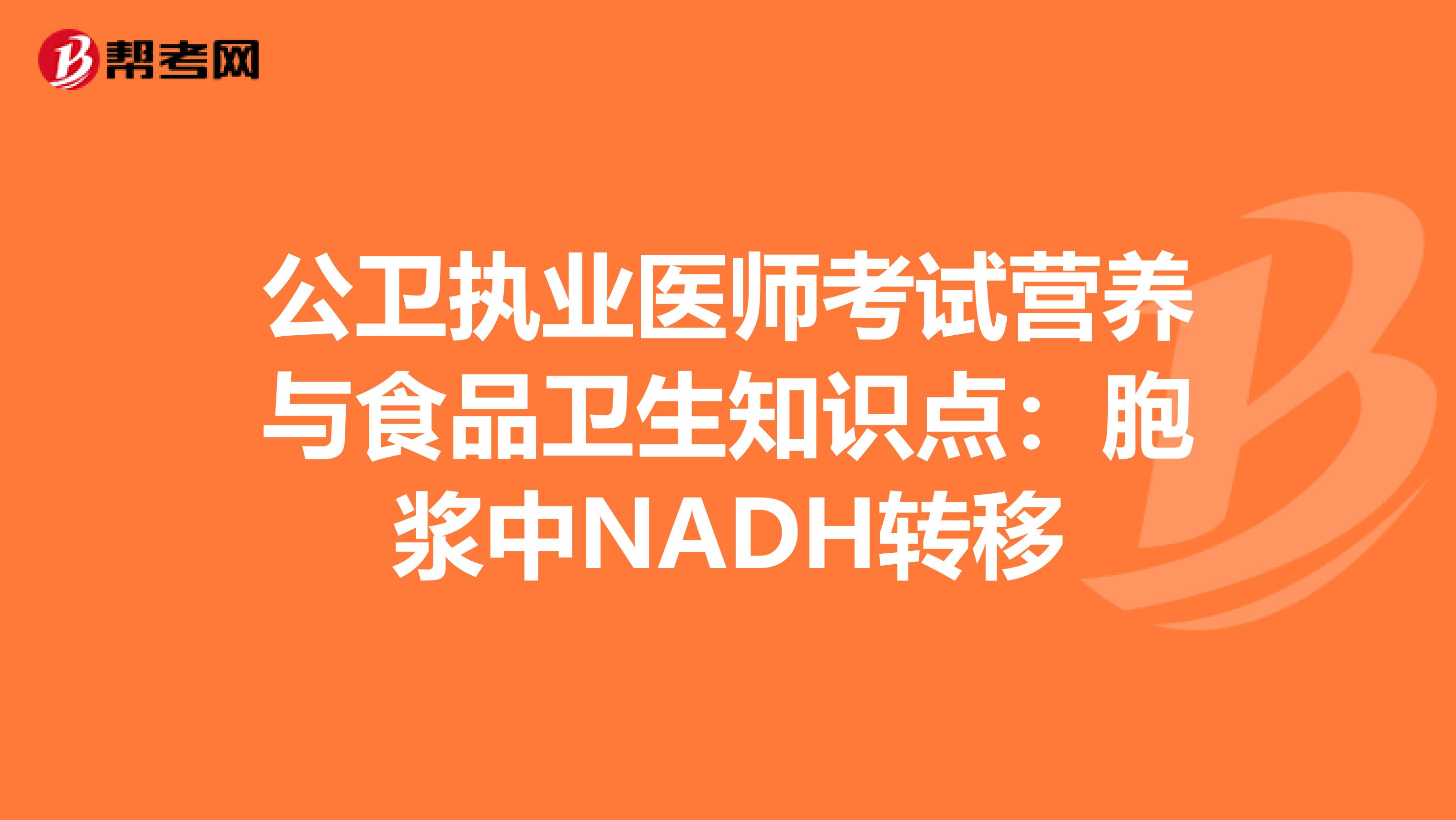 公卫执业医师考试营养与食品卫生知识点：胞浆中NADH转移