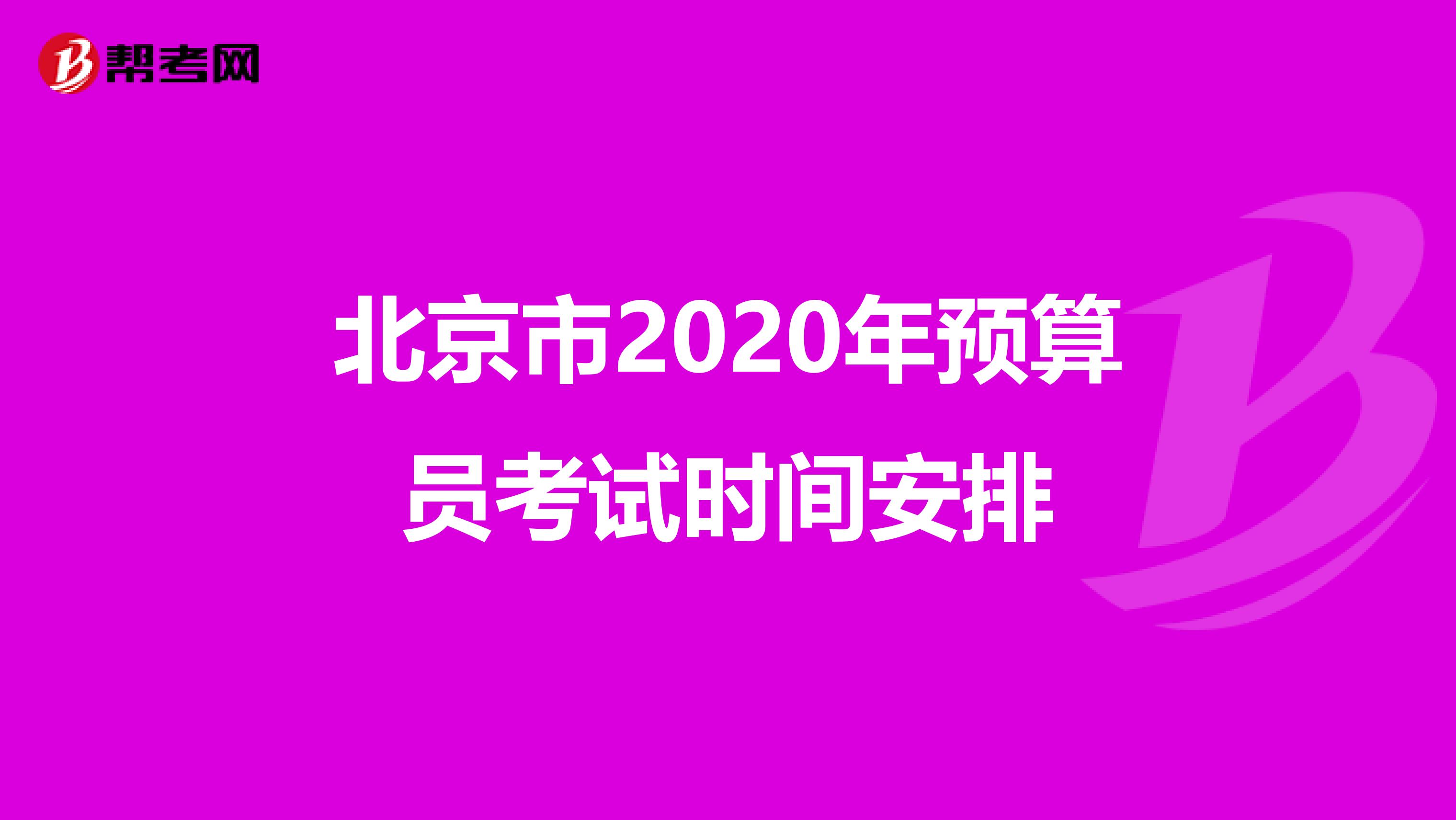 北京市2020年预算员考试时间安排