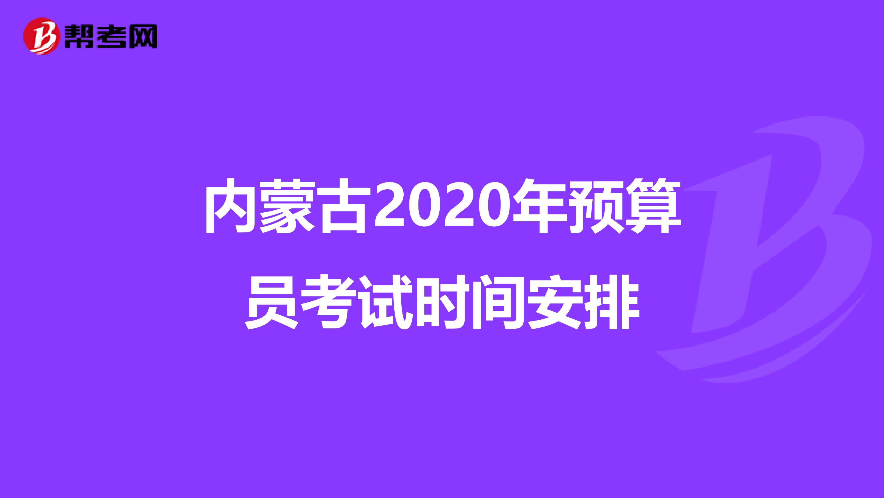 内蒙古2020年预算员考试时间安排