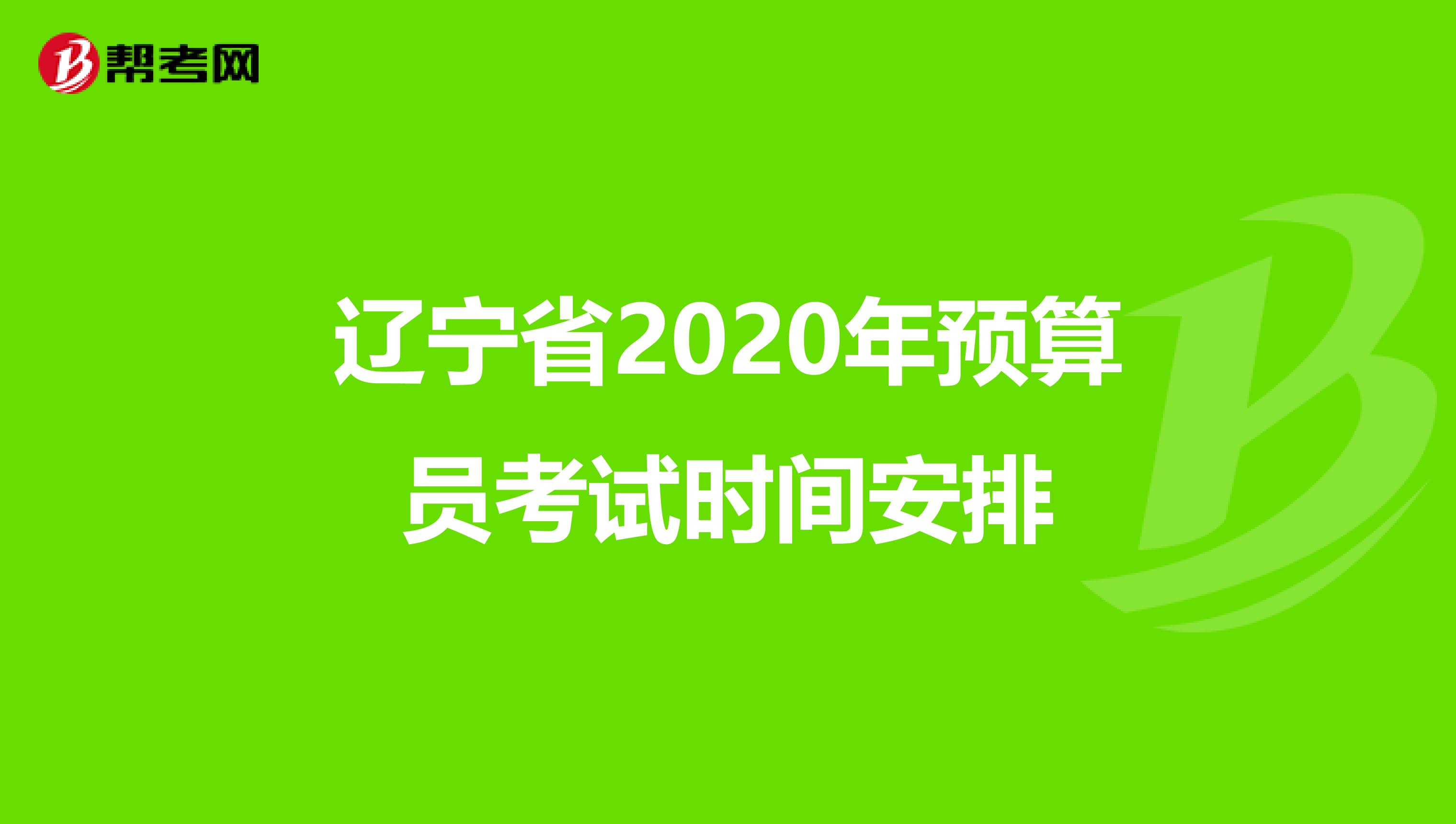 辽宁省2020年预算员考试时间安排