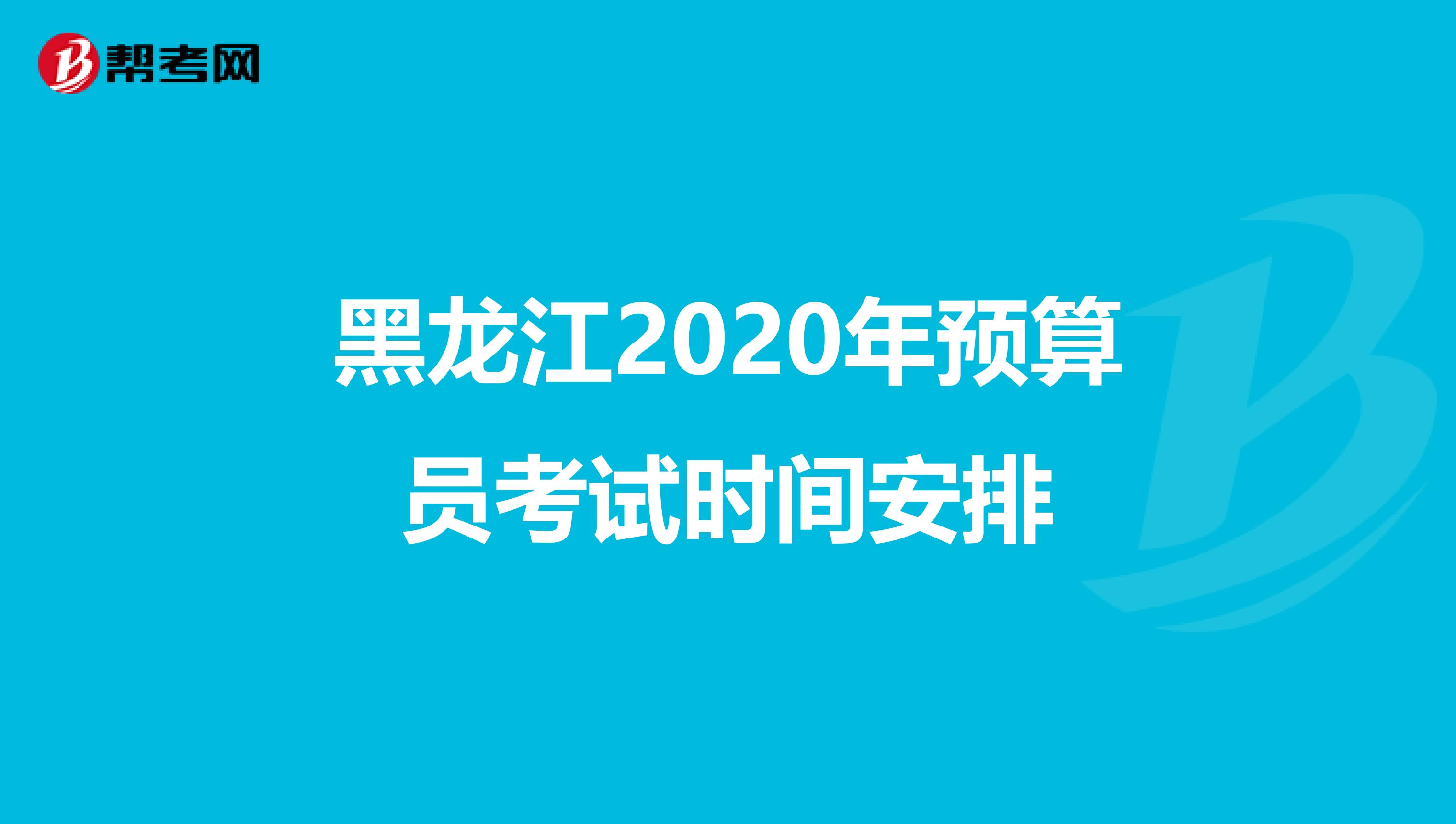 黑龙江2020年预算员考试时间安排