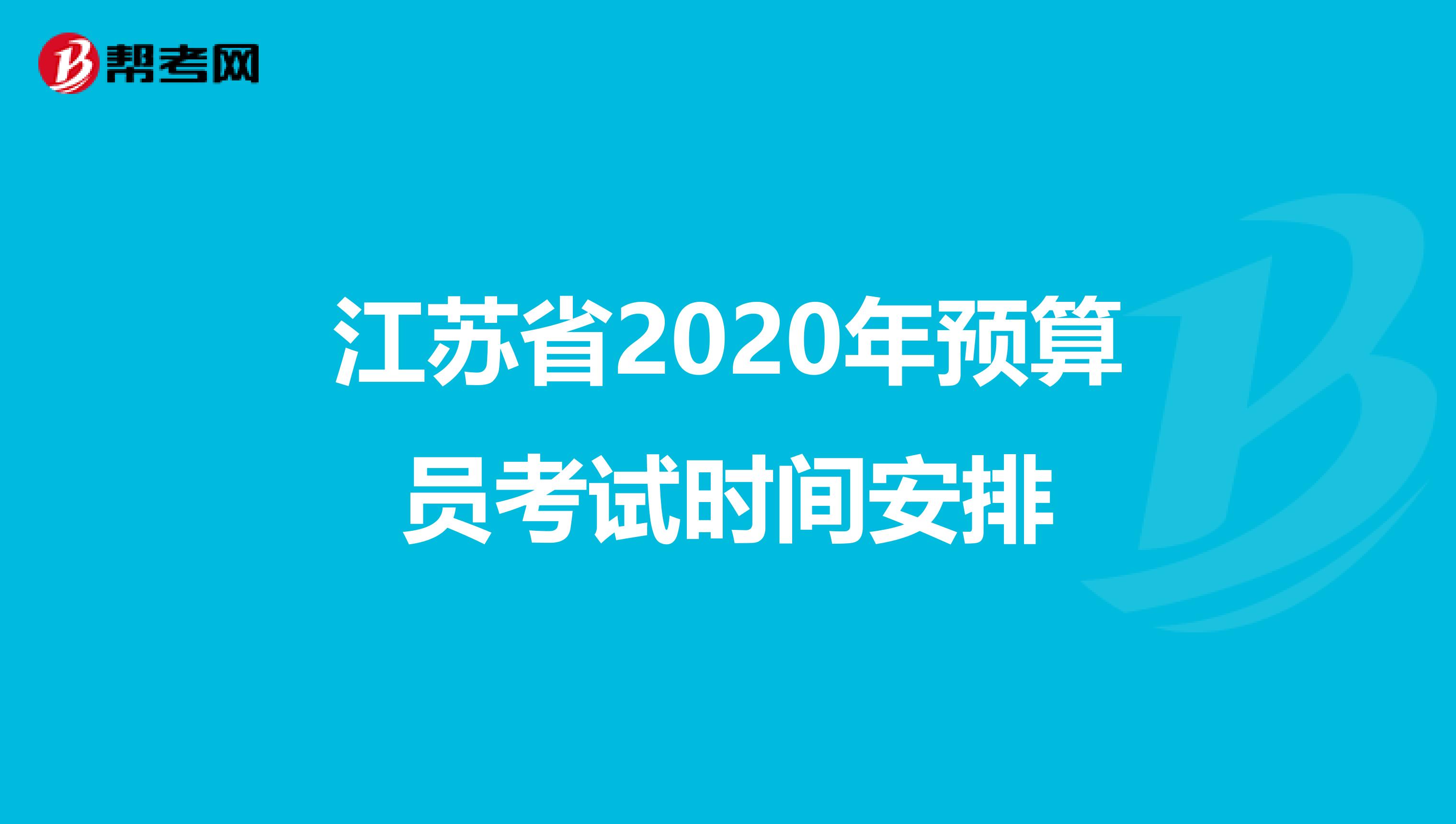 江苏省2020年预算员考试时间安排