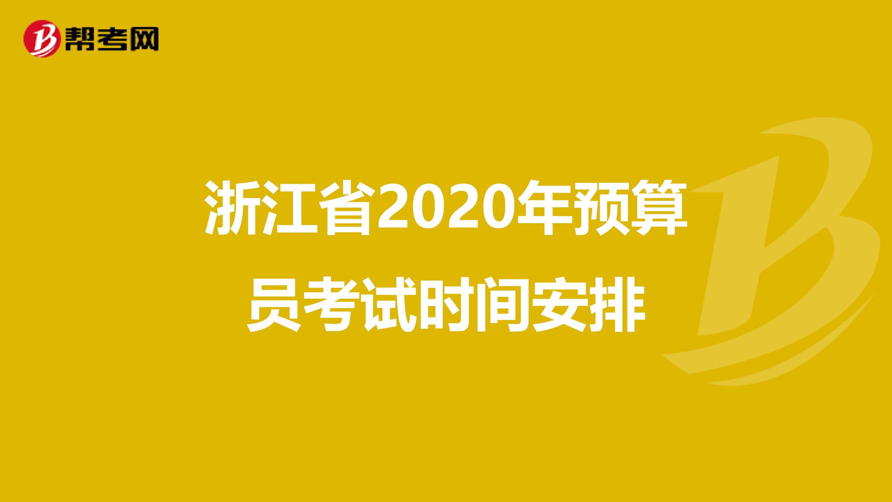 浙江省2020年预算员考试时间安排